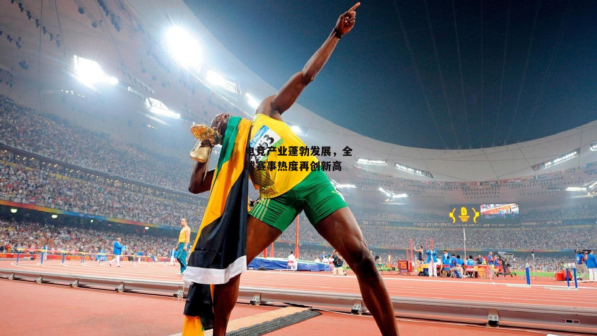 电竞产业蓬勃发展,全球赛事热度再创新高