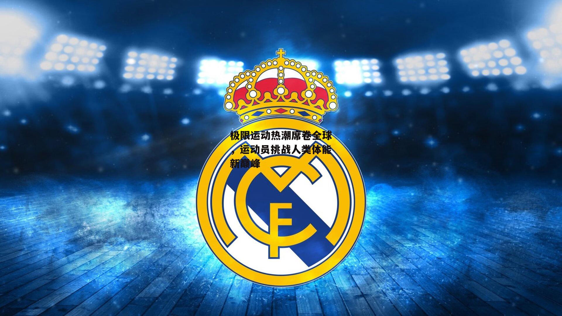 极限运动热潮席卷全球,运动员挑战人类体能新巅峰