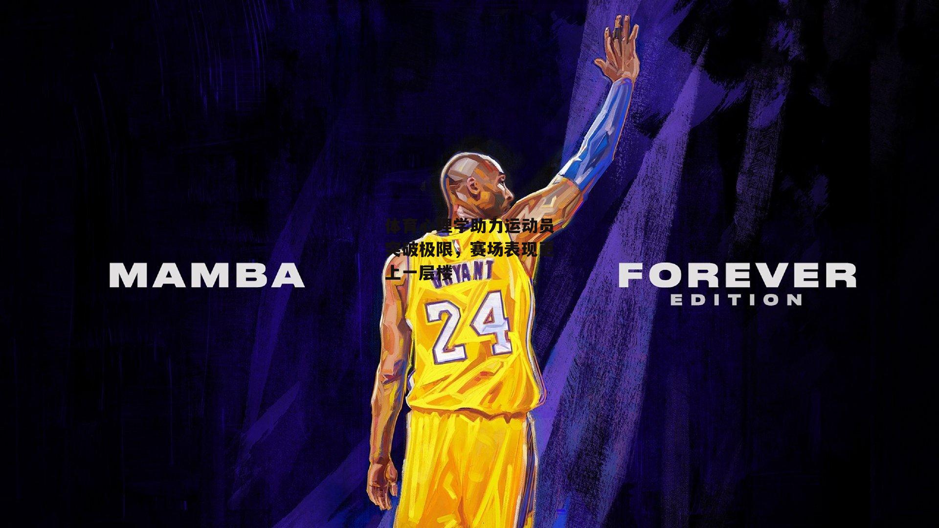 体育心理学助力运动员突破极限,赛场表现更上一层楼