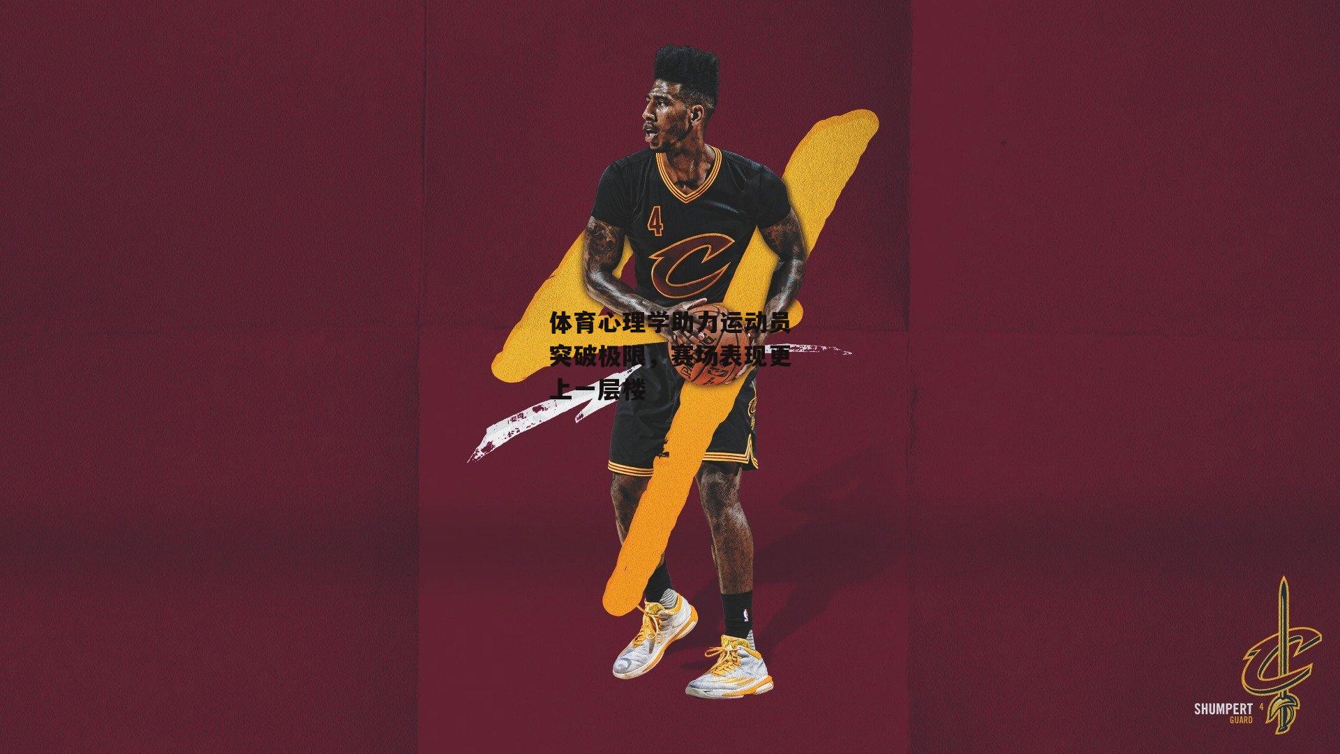 体育心理学助力运动员突破极限,赛场表现更上一层楼