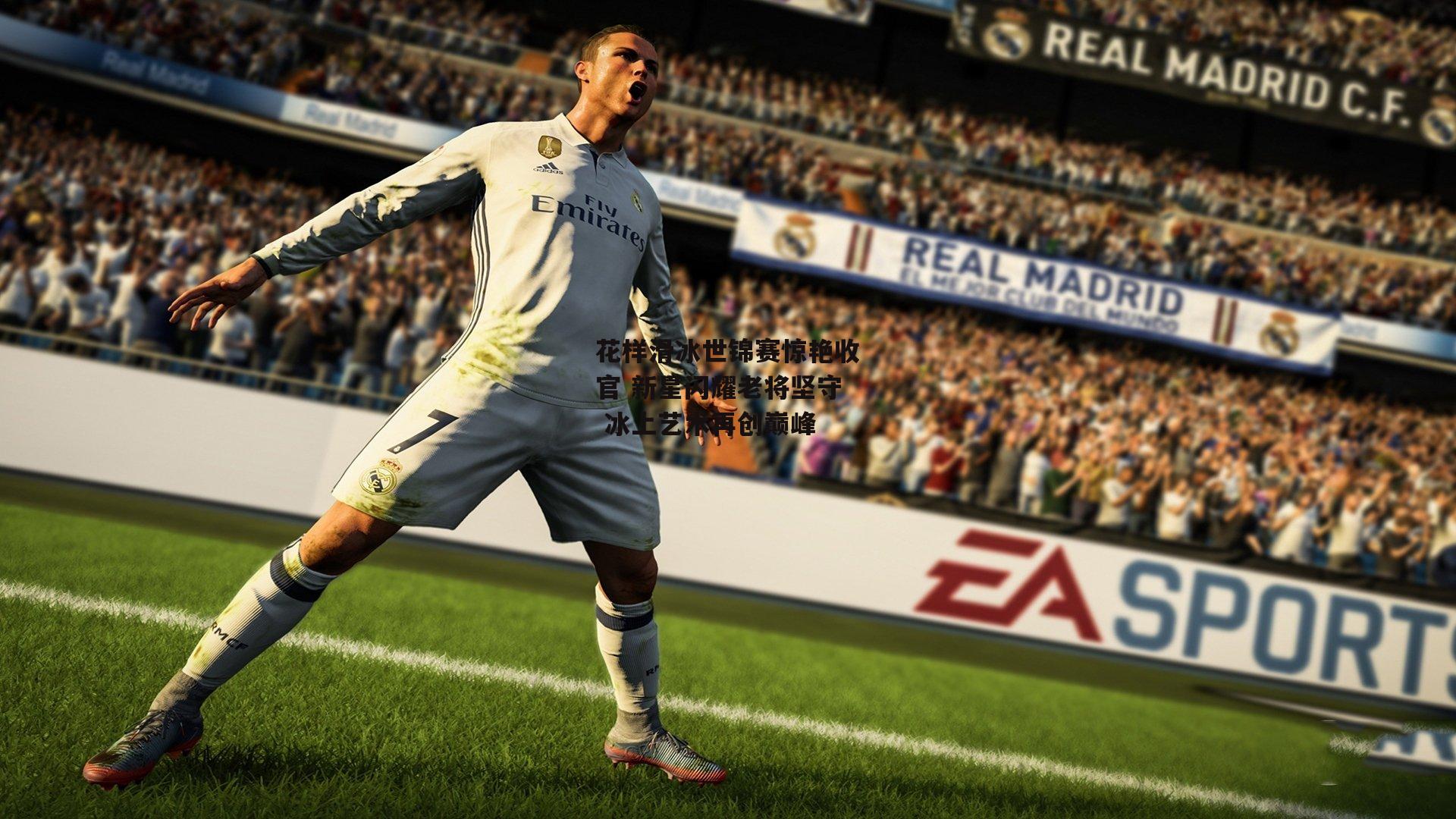 花样滑冰世锦赛惊艳收官 新星闪耀老将坚守 冰上艺术再创巅峰