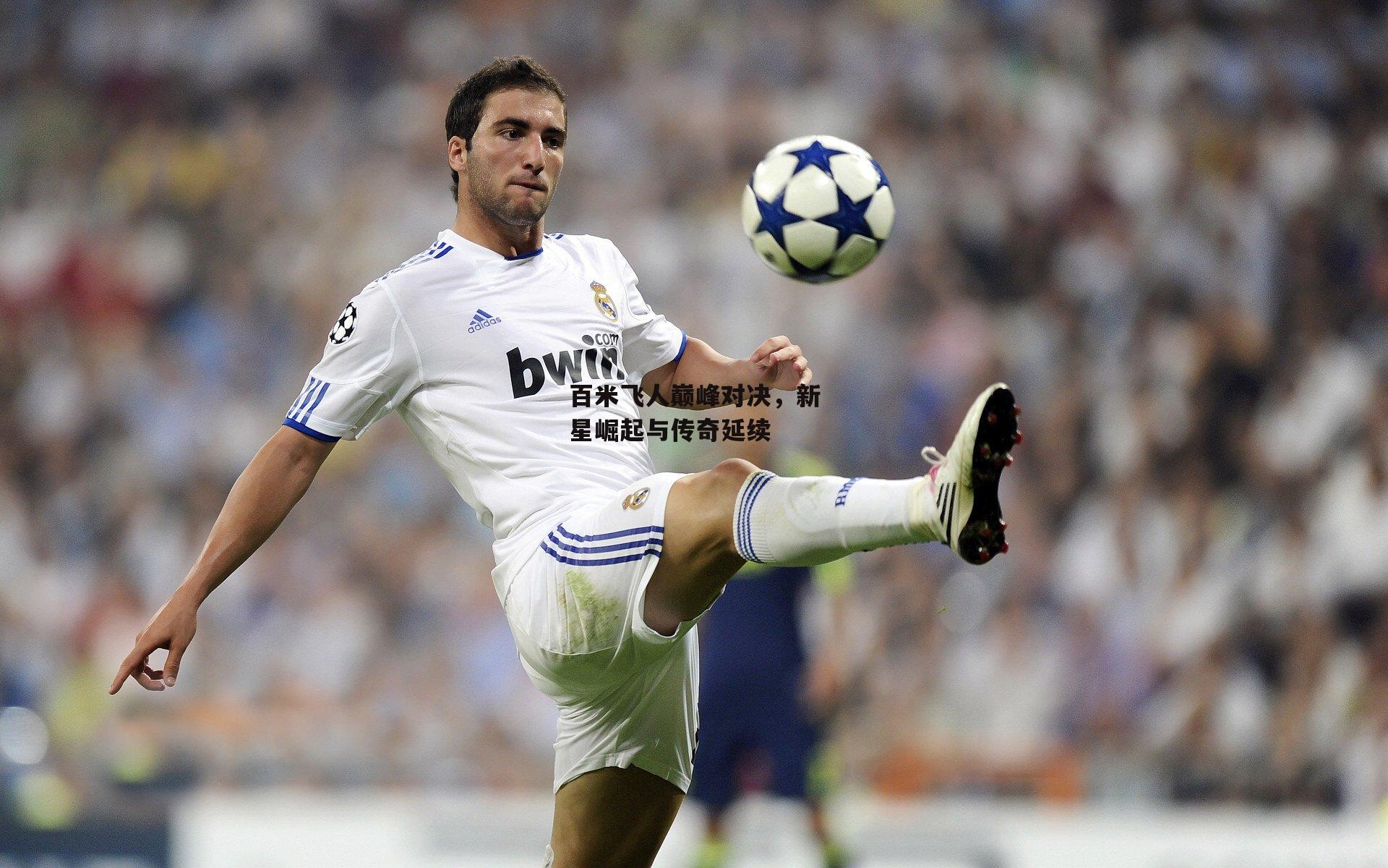 百米飞人巅峰对决,新星崛起与传奇延续