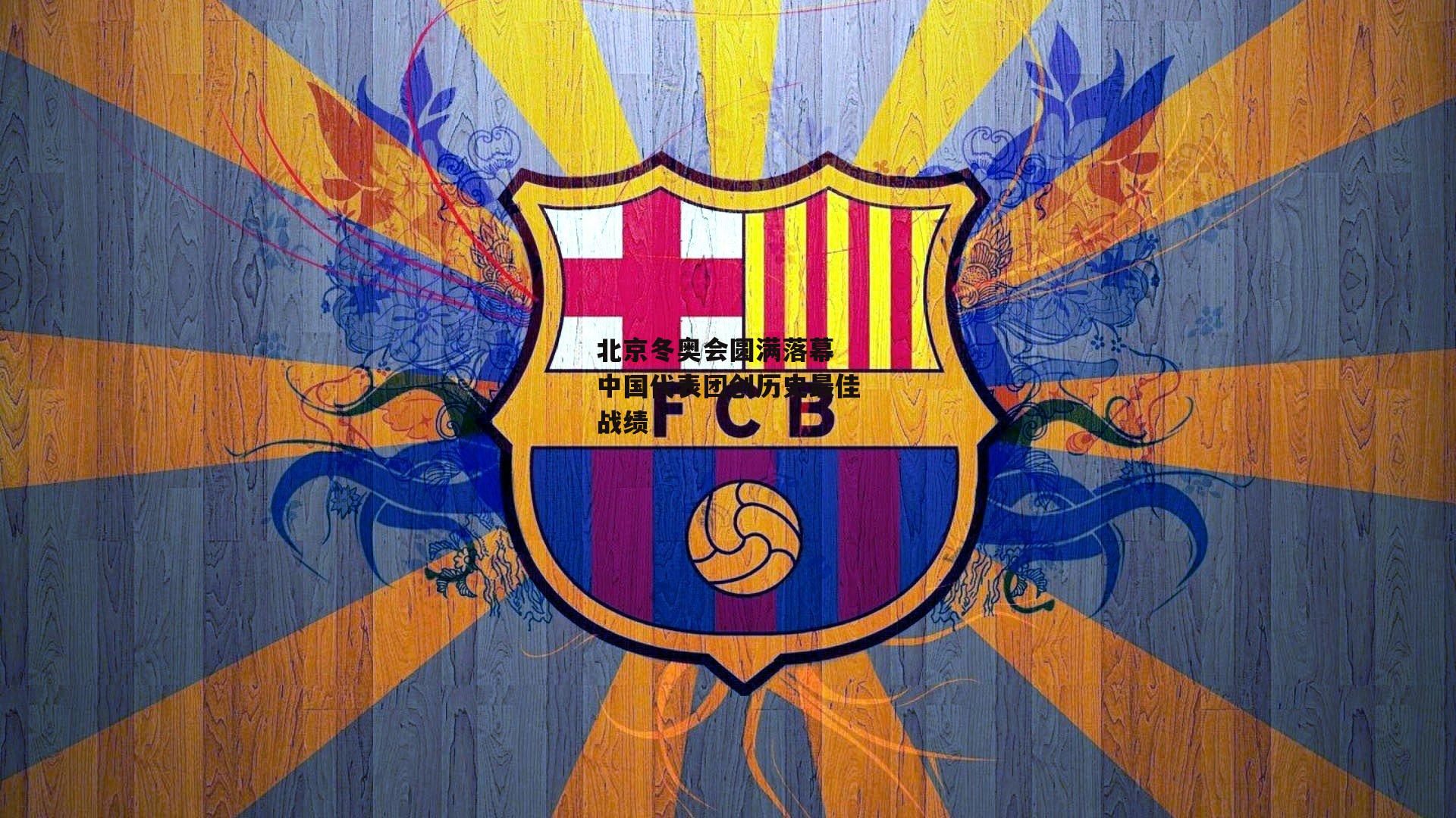 北京冬奥会圆满落幕 中国代表团创历史最佳战绩