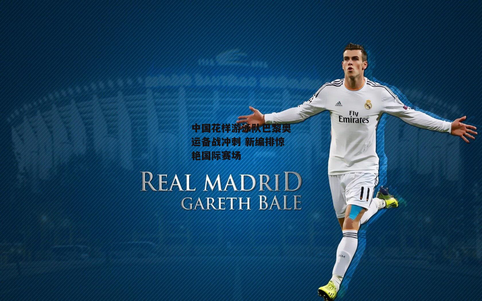 中国花样游泳队巴黎奥运备战冲刺 新编排惊艳国际赛场