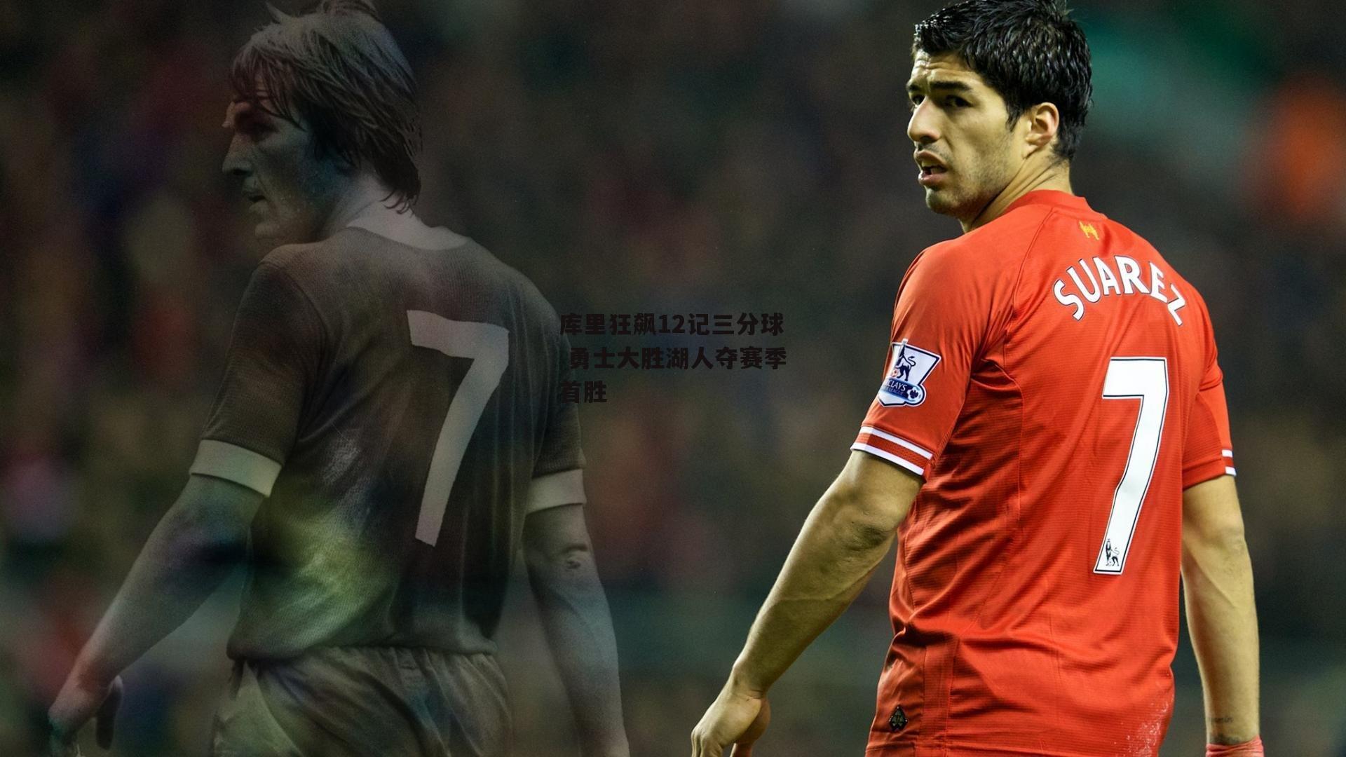 库里狂飙12记三分球 勇士大胜湖人夺赛季首胜