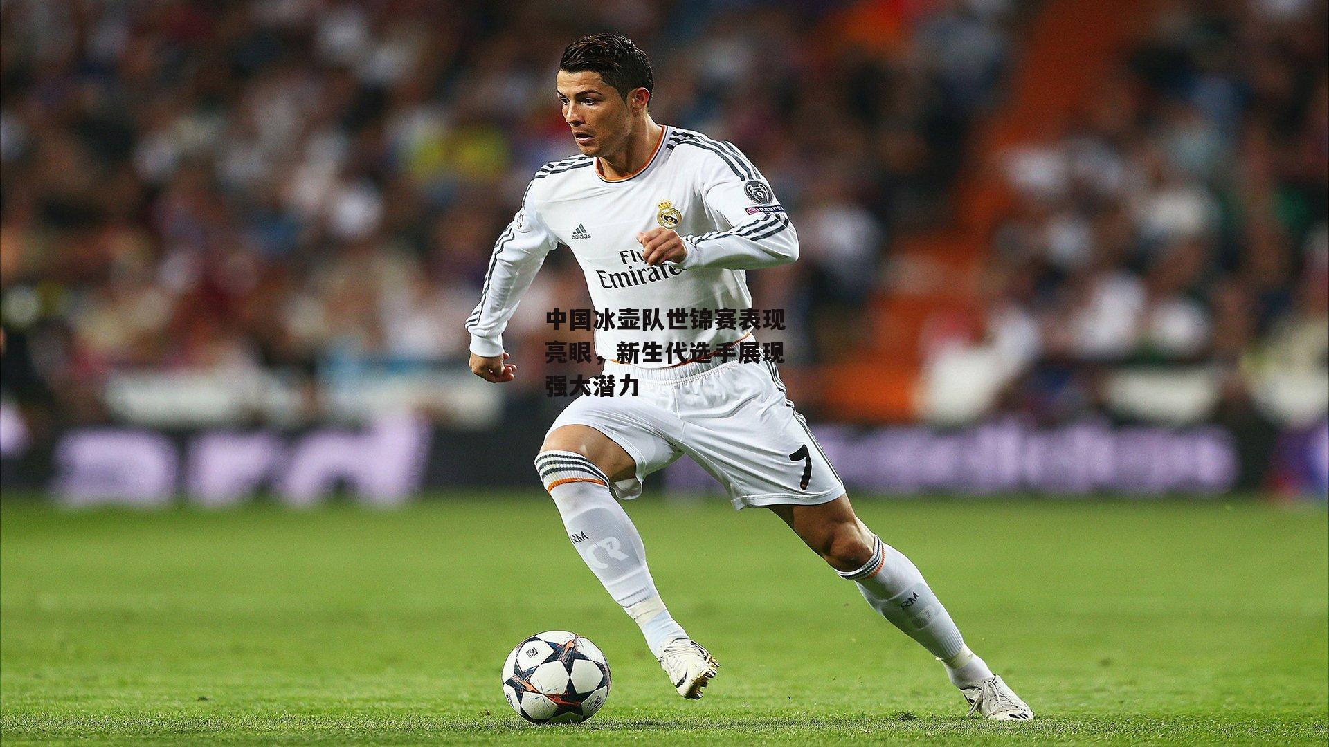 中国冰壶队世锦赛表现亮眼,新生代选手展现强大潜力