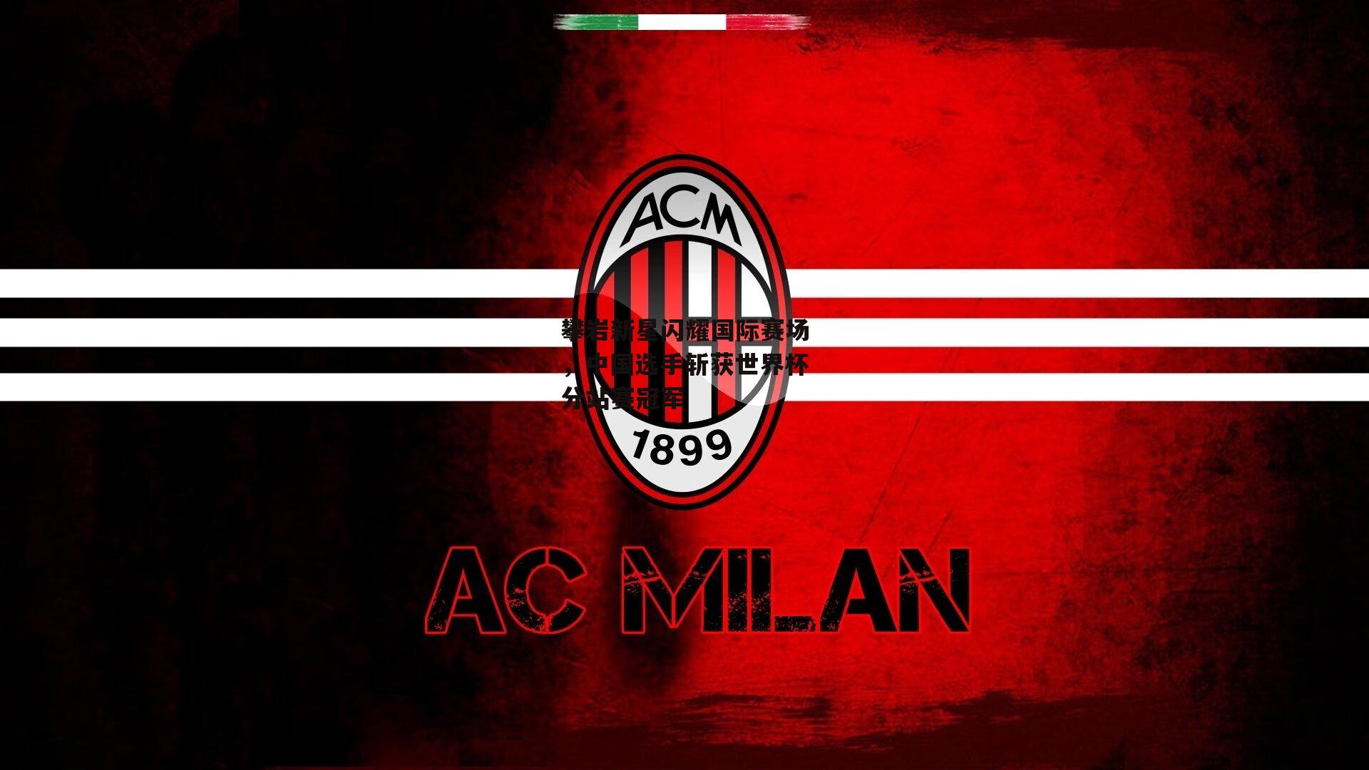 攀岩新星闪耀国际赛场,中国选手斩获世界杯分站赛冠军