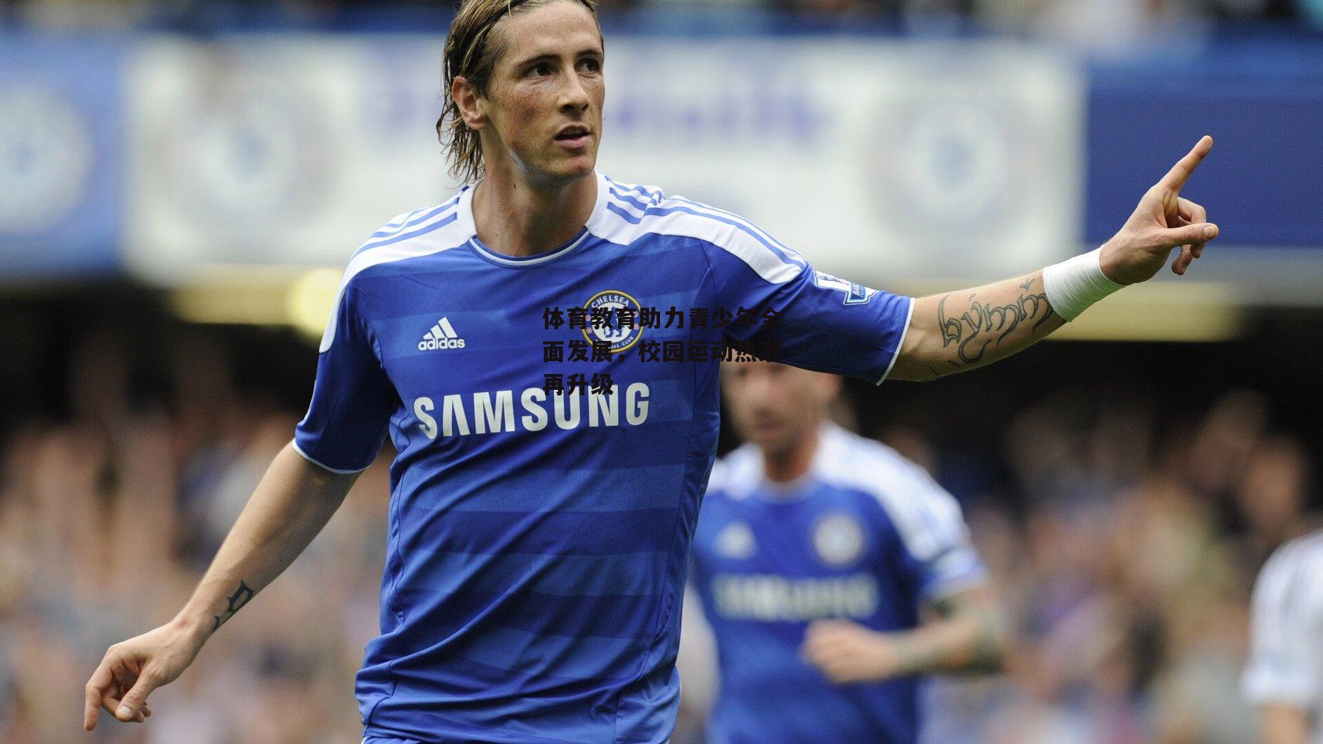 体育教育助力青少年全面发展,校园运动热潮再升级