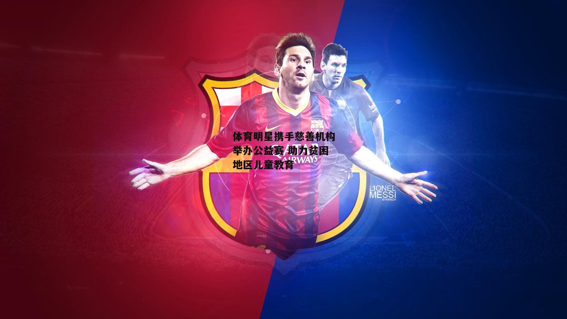 体育明星携手慈善机构举办公益赛 助力贫困地区儿童教育