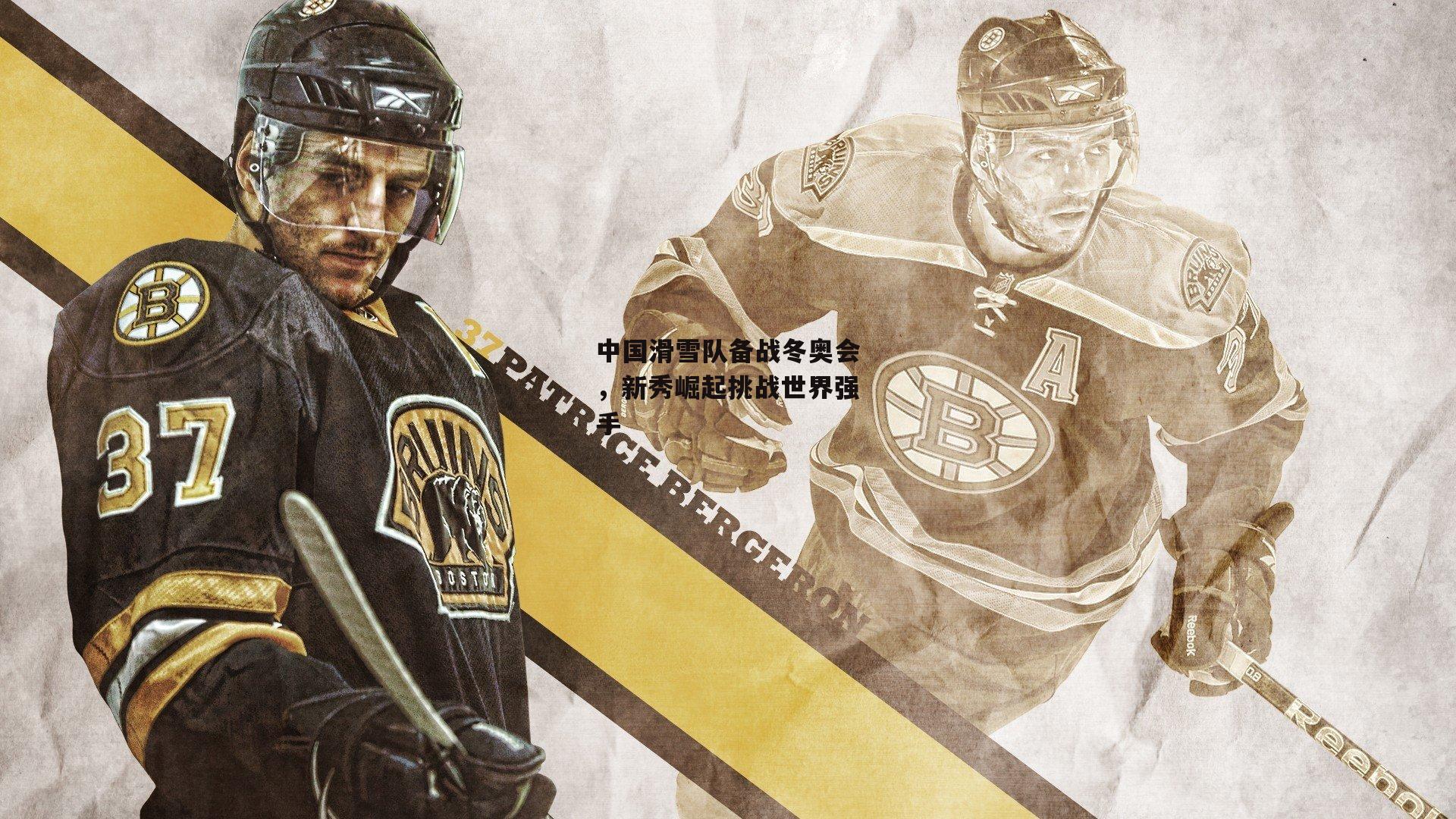 中国滑雪队备战冬奥会<a href=