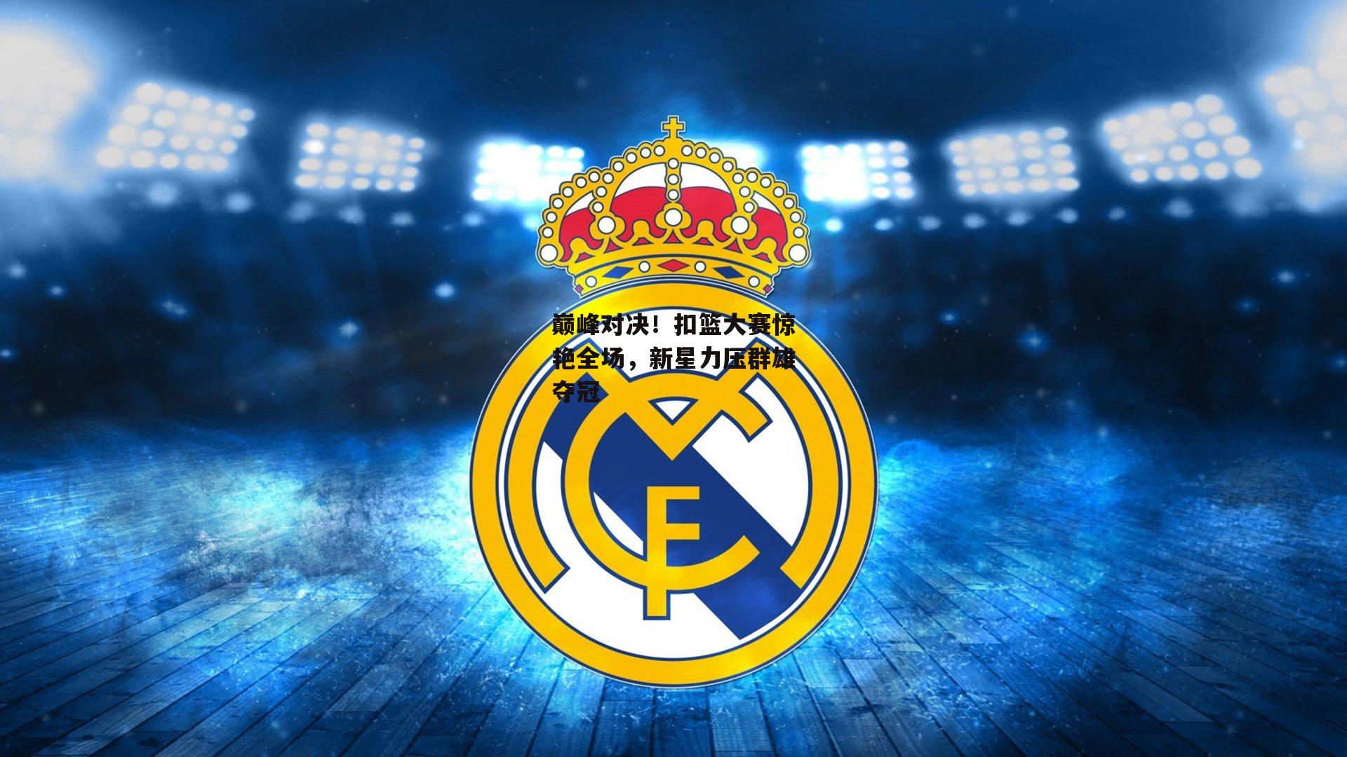 巅峰对决!扣篮大赛惊艳全场,新星力压群雄夺冠