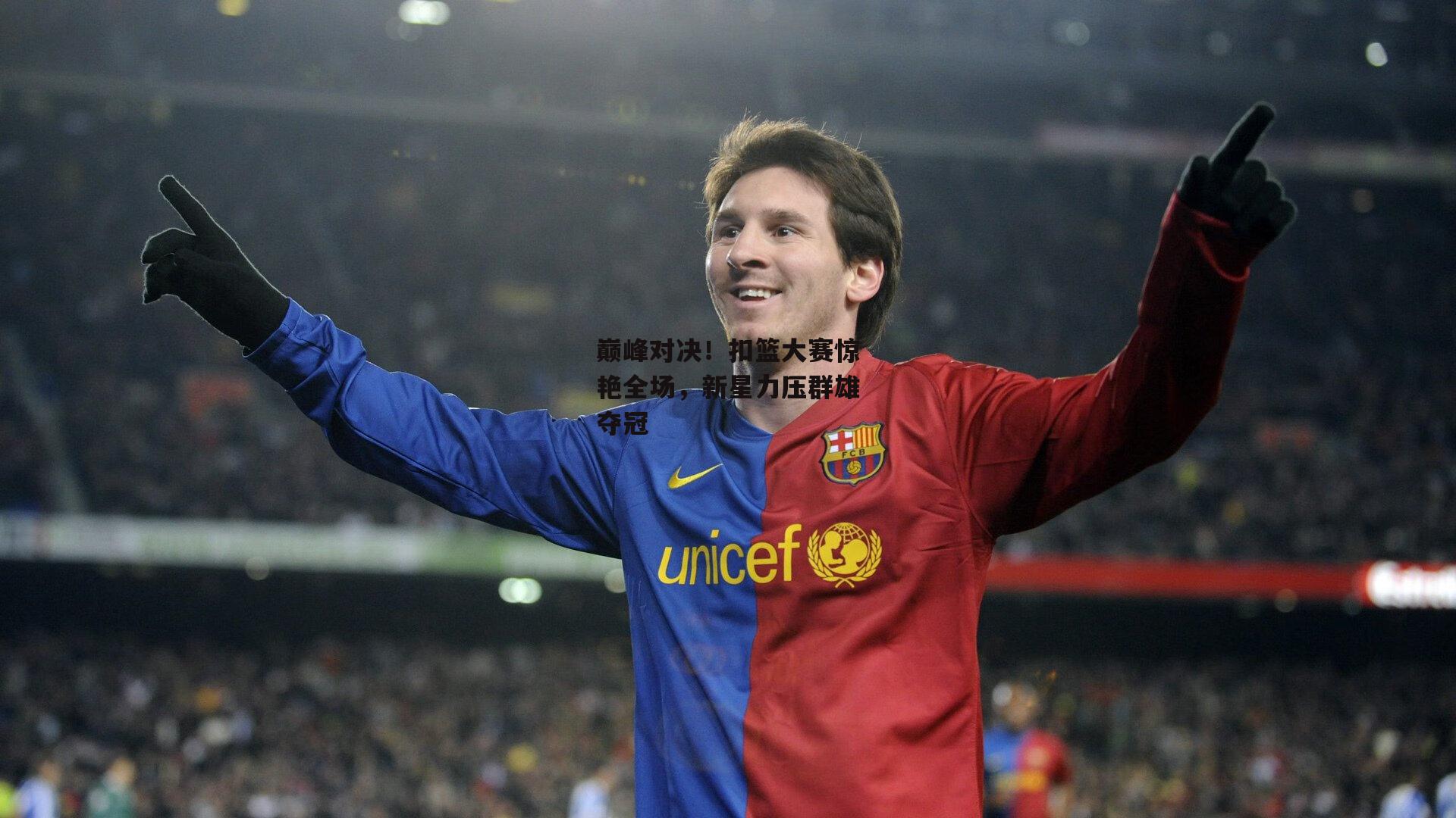 巅峰对决!扣篮大赛惊艳全场,新星力压群雄夺冠