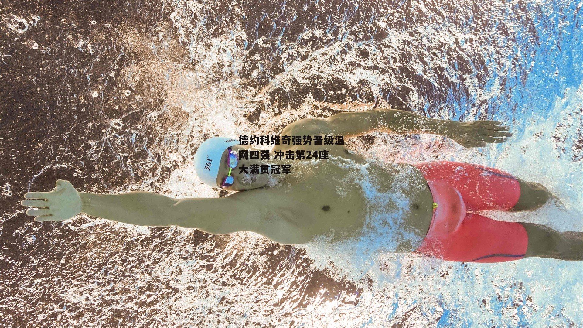 德约科维奇强势晋级温网四强 冲击第24座大满贯冠军