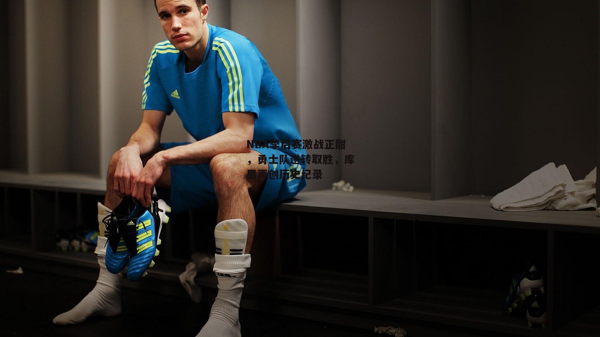 NBA季后赛激战正酣,勇士队逆转取胜,库里再创历史纪录