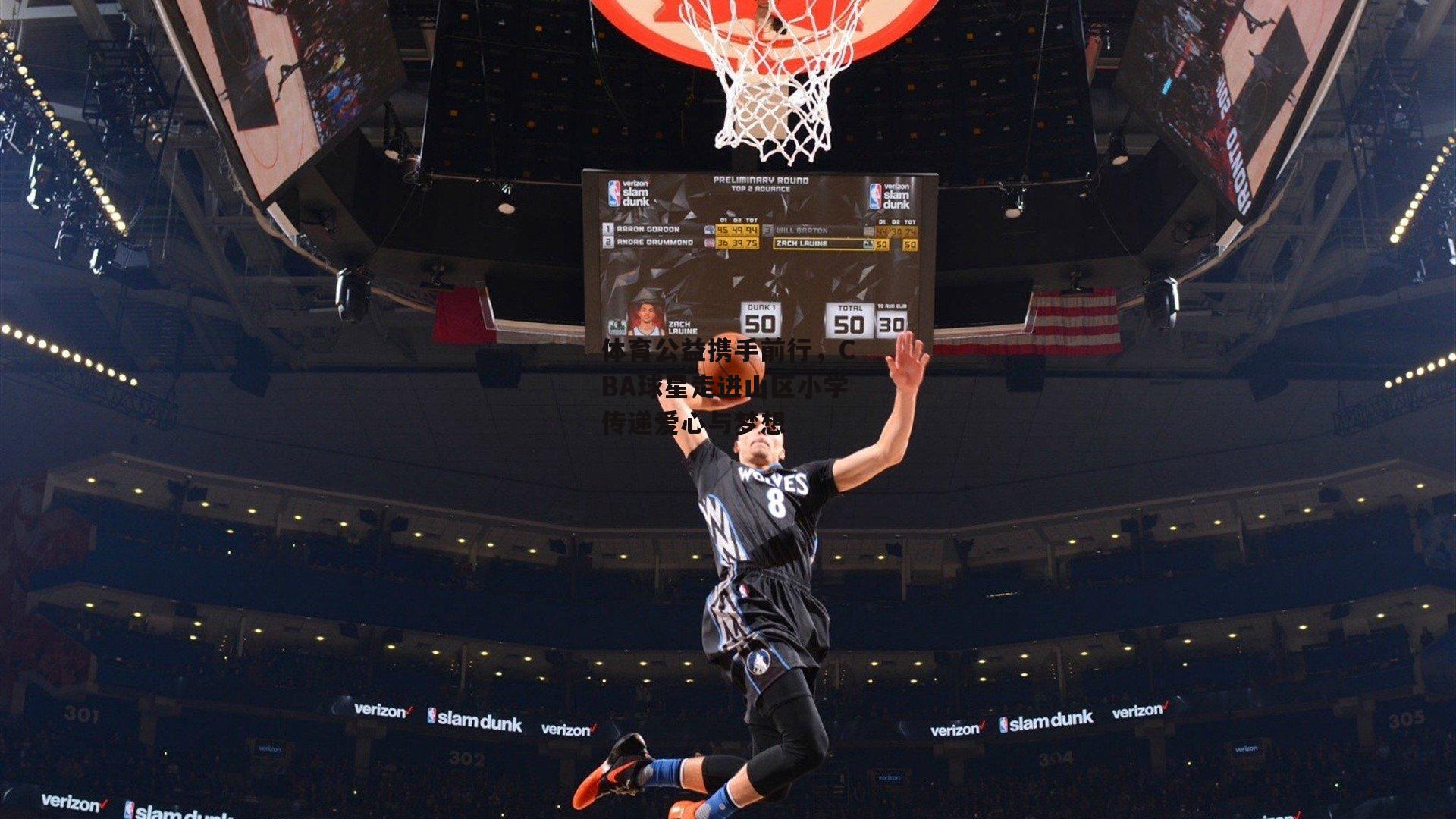 体育公益携手前行,CBA球星走进山区小学传递爱心与梦想