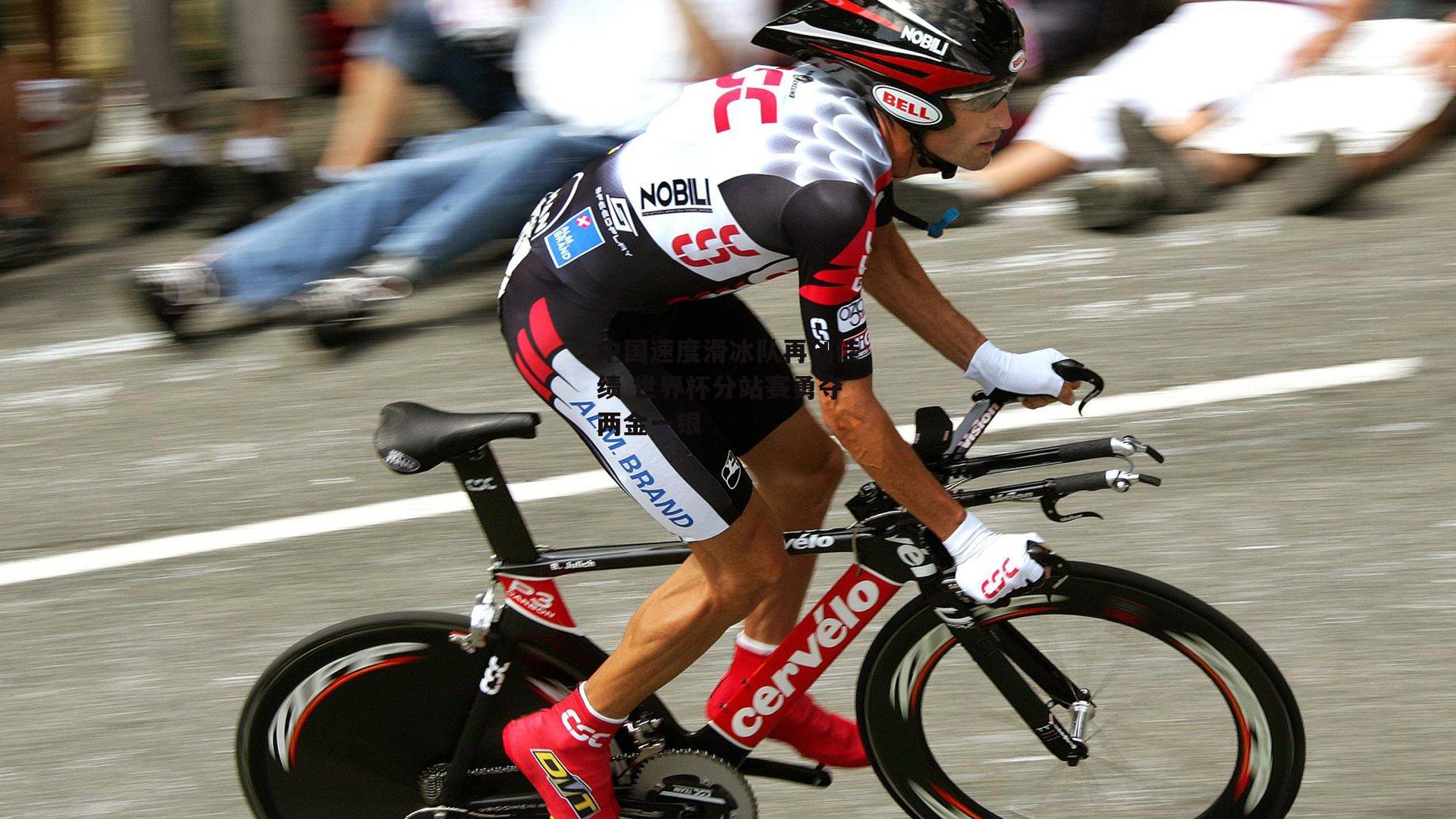 中国速度滑冰队再创佳绩 世界杯分站赛勇夺两金一银