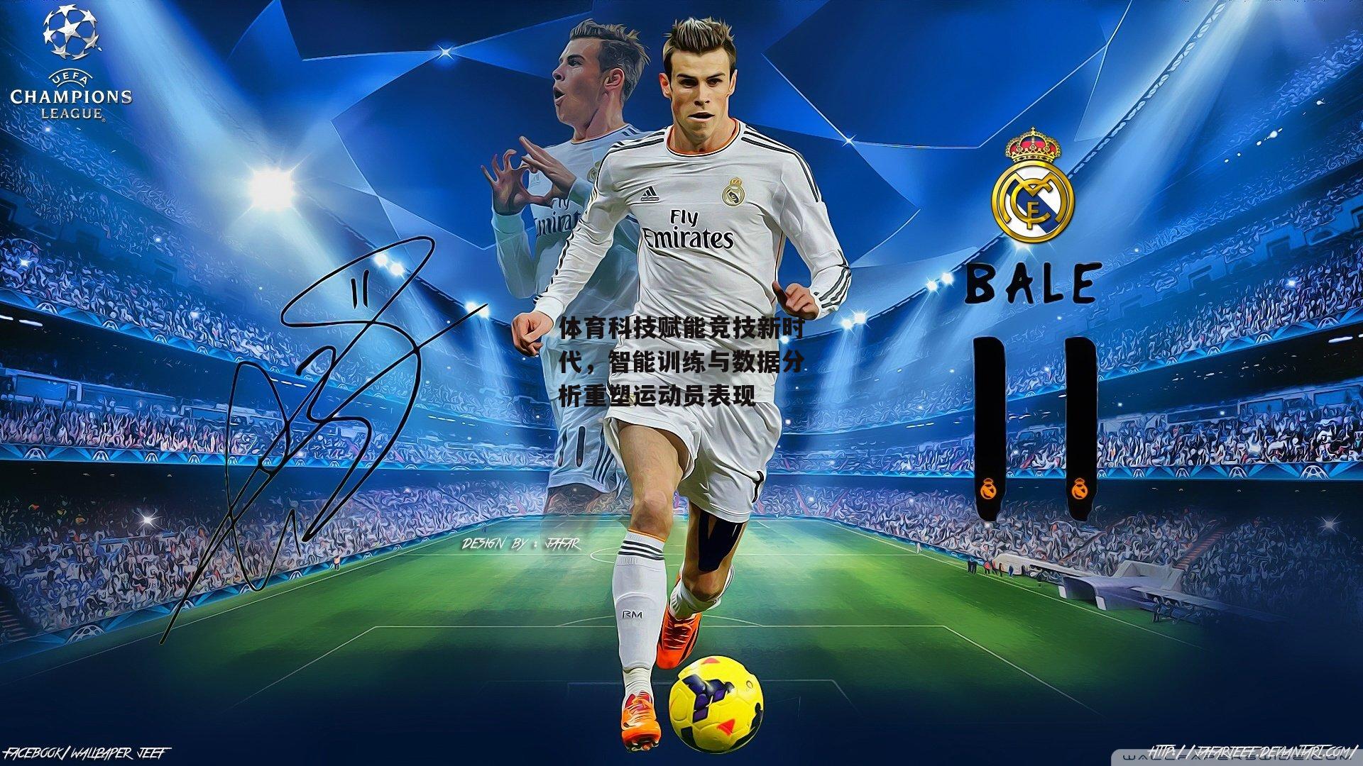 体育科技赋能竞技新时代,智能训练与数据分析重塑运动员表现