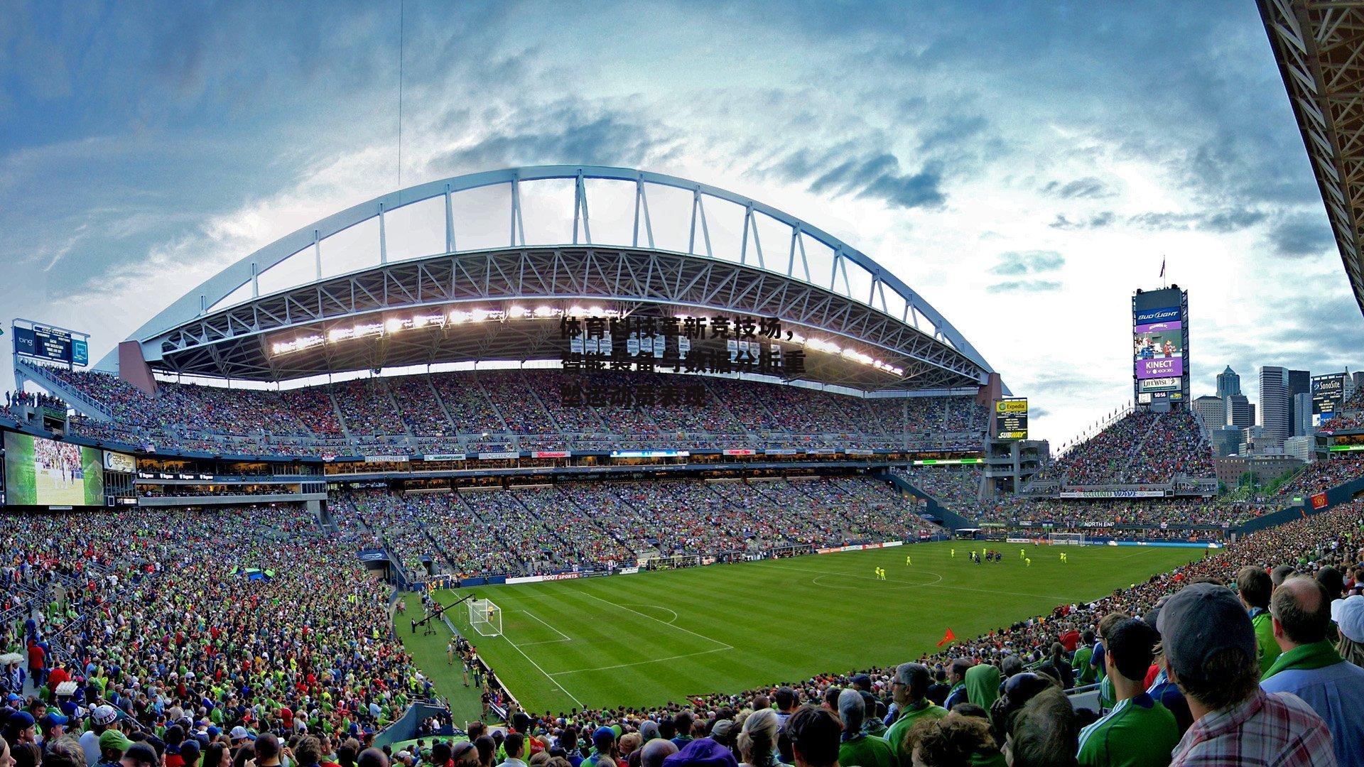 体育科技革新竞技场,智能装备与数据分析重塑运动员表现