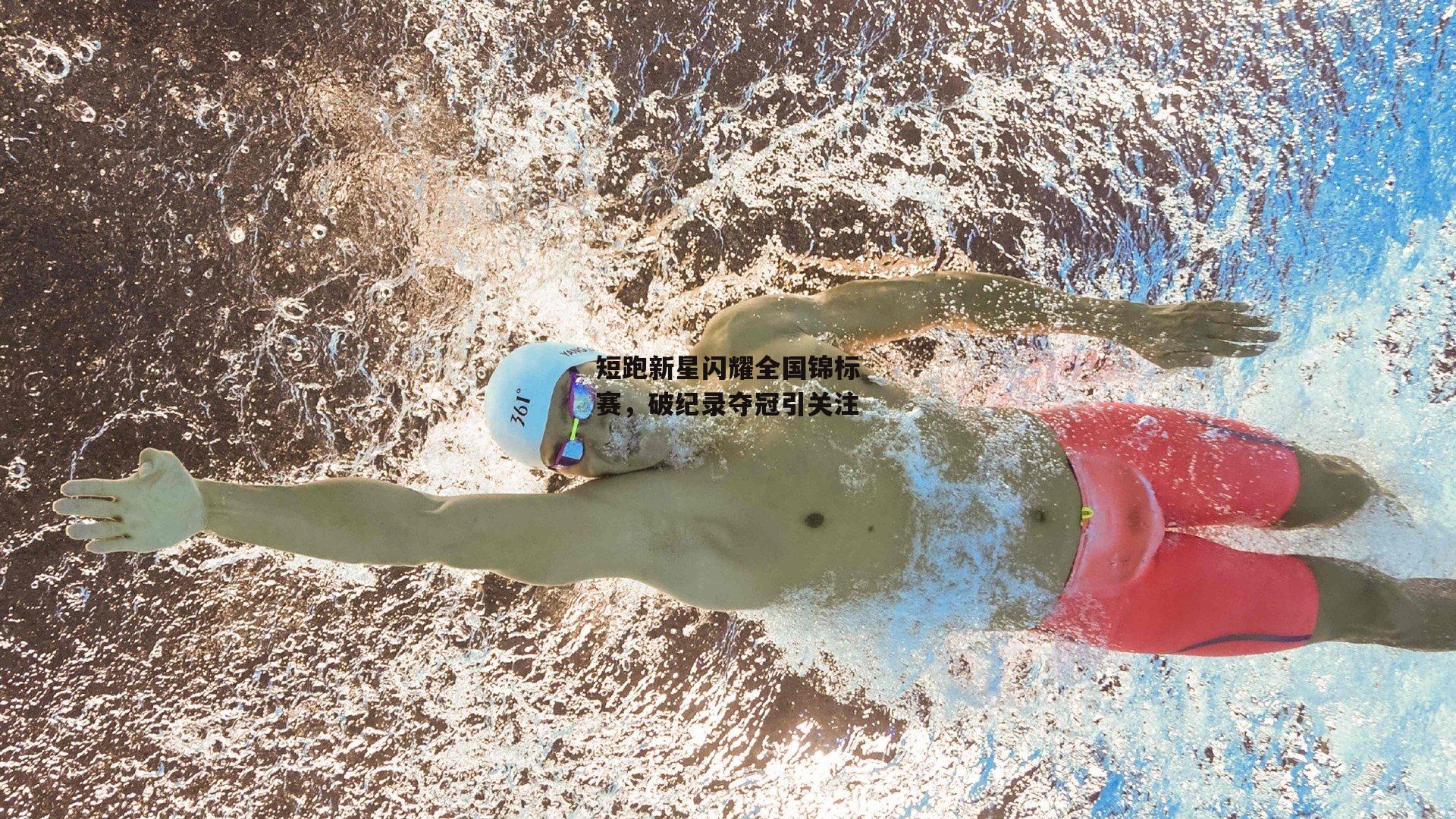 短跑新星闪耀全国锦标赛,破纪录夺冠引关注