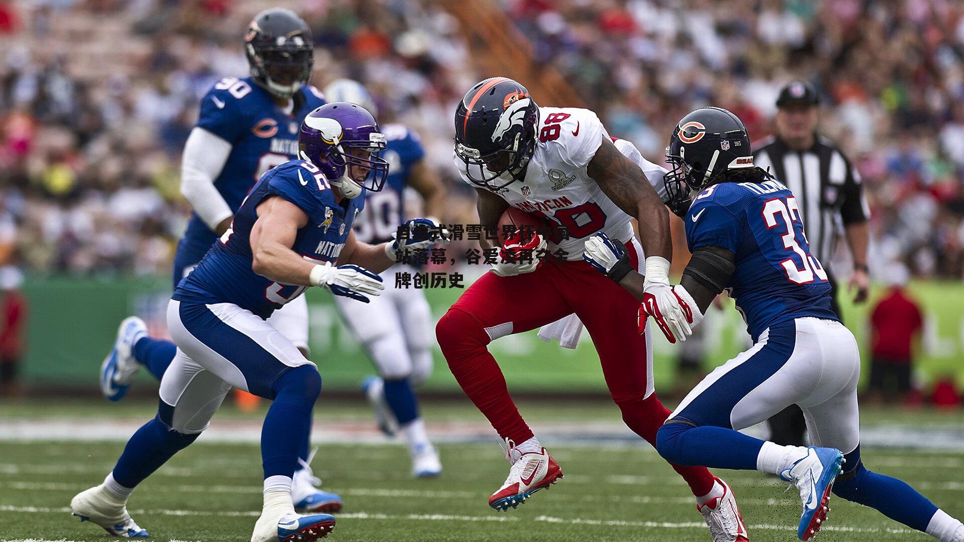 自由式滑雪世界杯中国站落幕,谷爱凌再夺金牌创历史