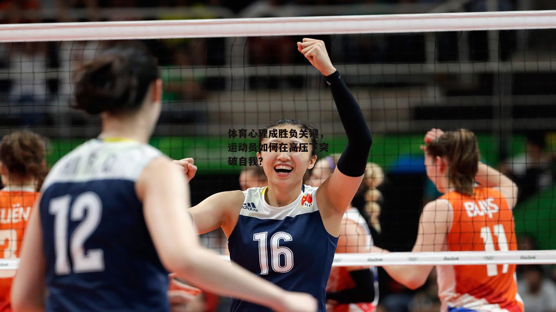 体育心理成胜负关键，运动员如何在高压下突破自我？