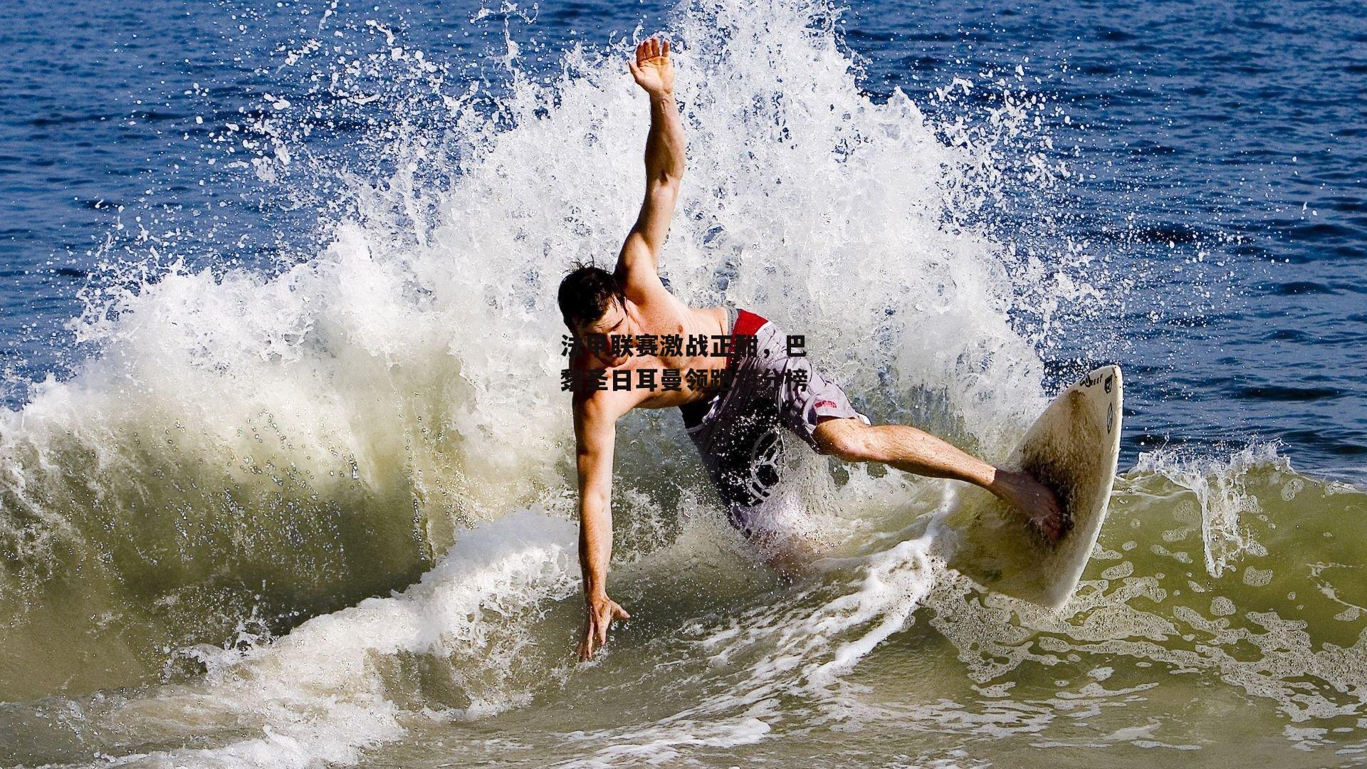 法甲联赛激战正酣,巴黎圣日耳曼领跑积分榜