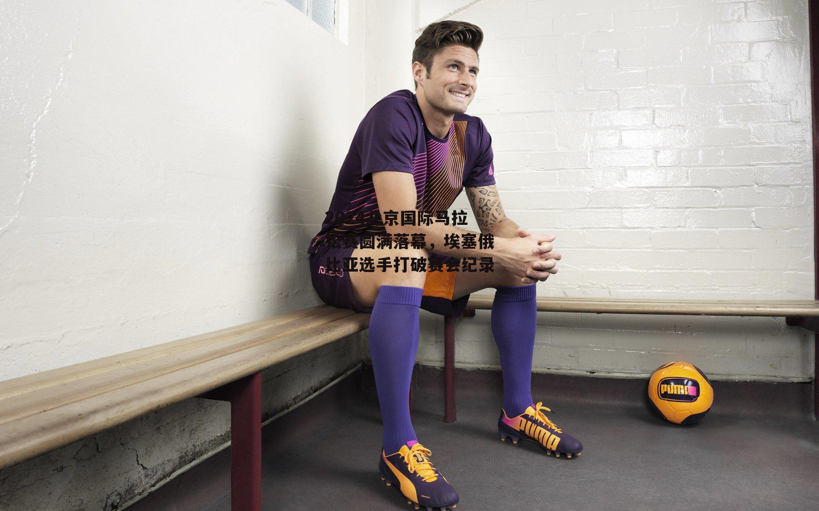 2024北京国际马拉松赛圆满落幕,埃塞俄比亚选手打破赛会纪录