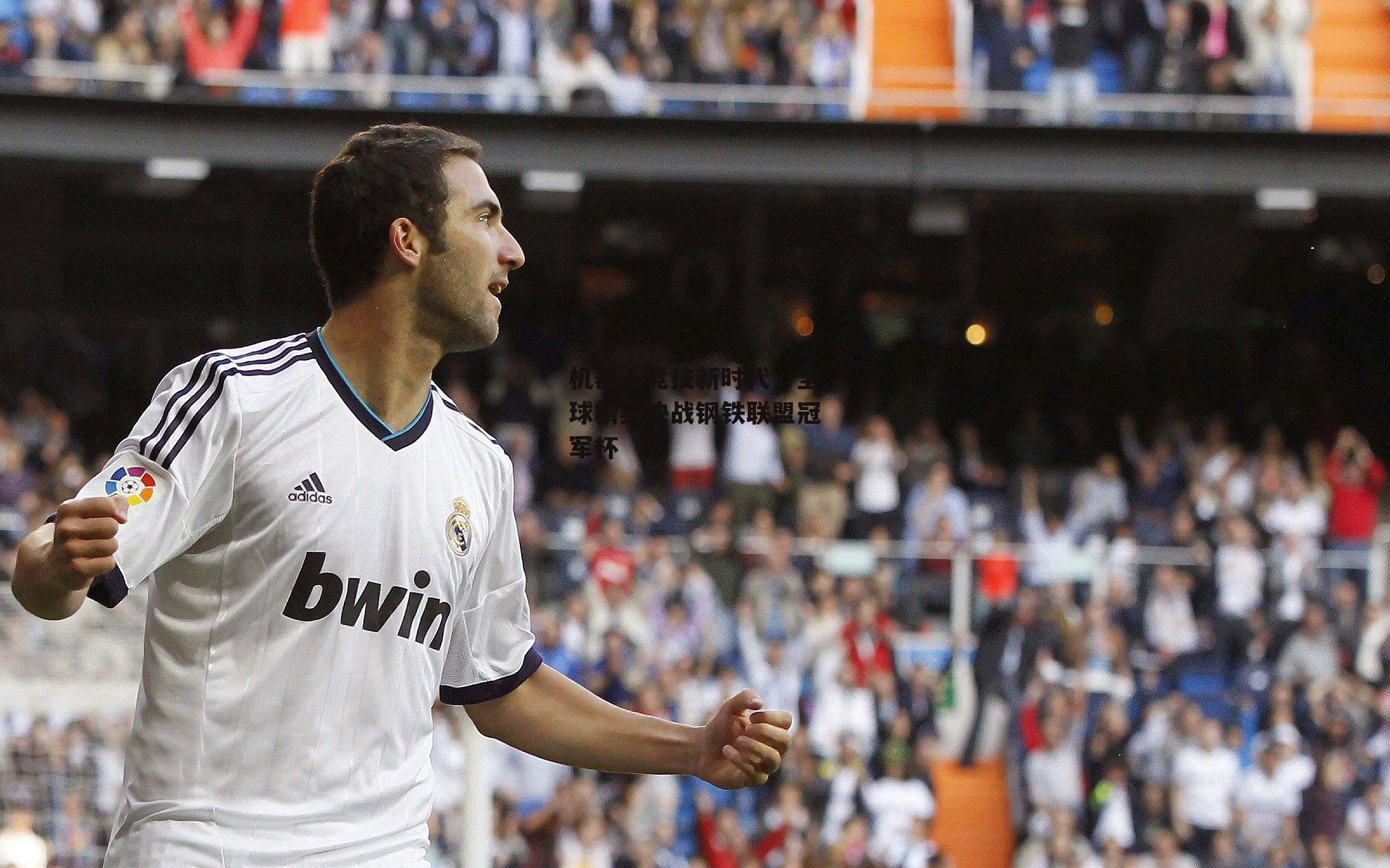 机器人竞技新时代,全球精英决战钢铁联盟冠军杯