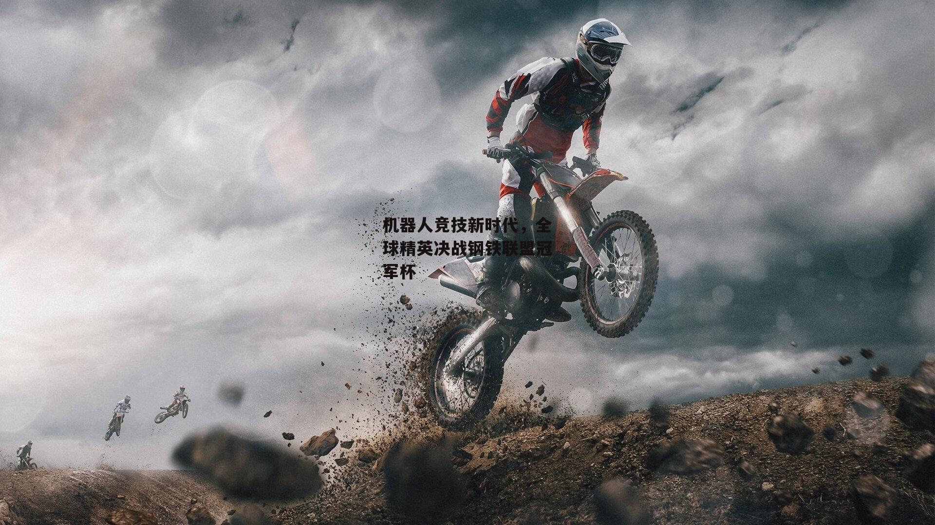 机器人竞技新时代,全球精英决战钢铁联盟冠军杯