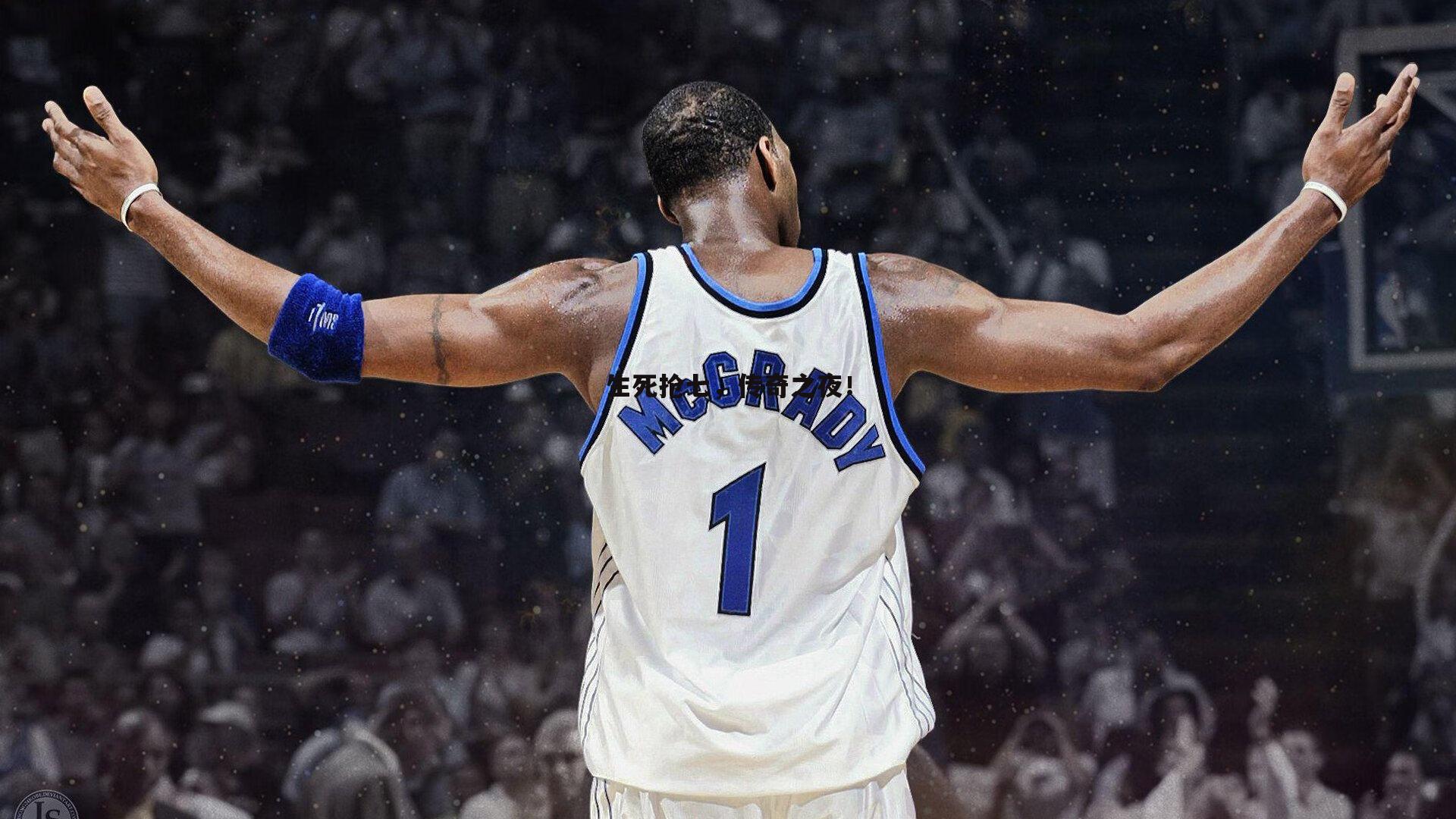 生死抢七，传奇之夜！