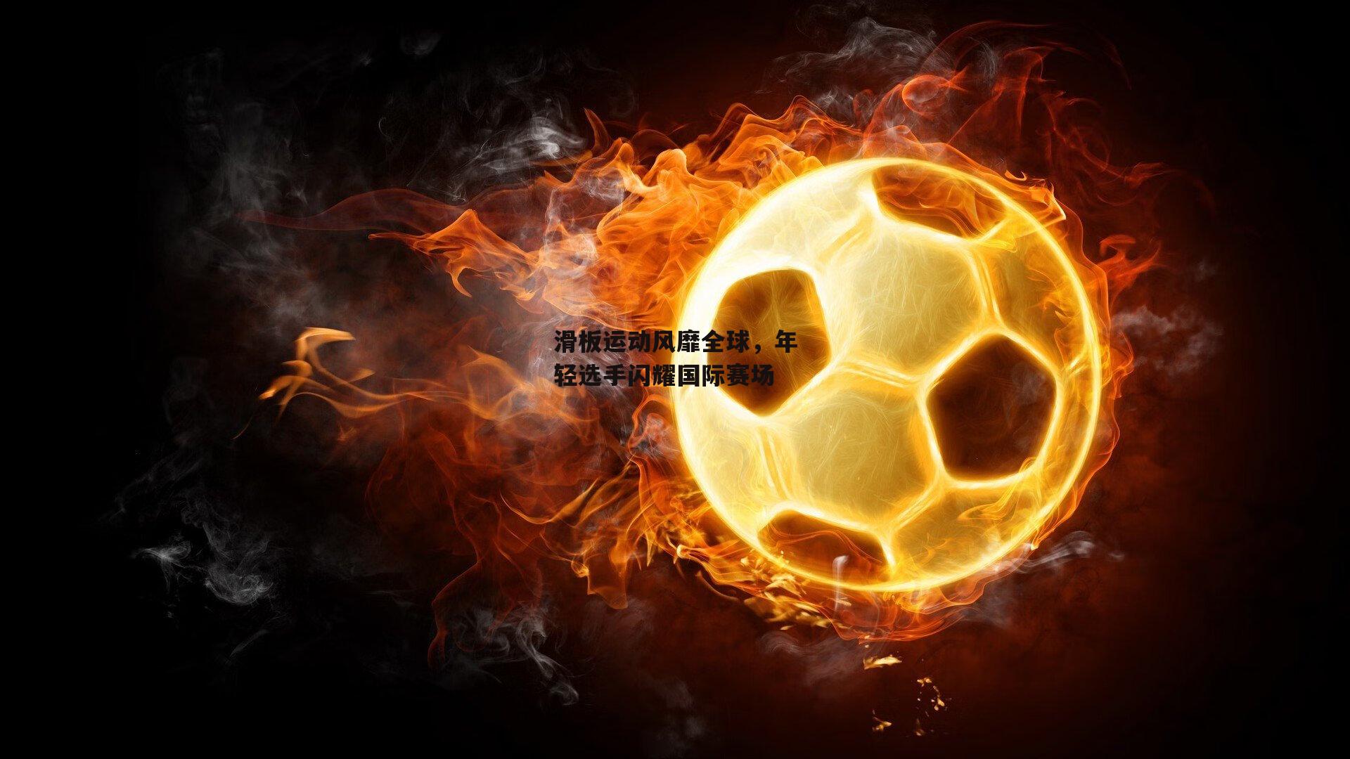 滑板运动风靡全球,年轻选手闪耀国际赛场