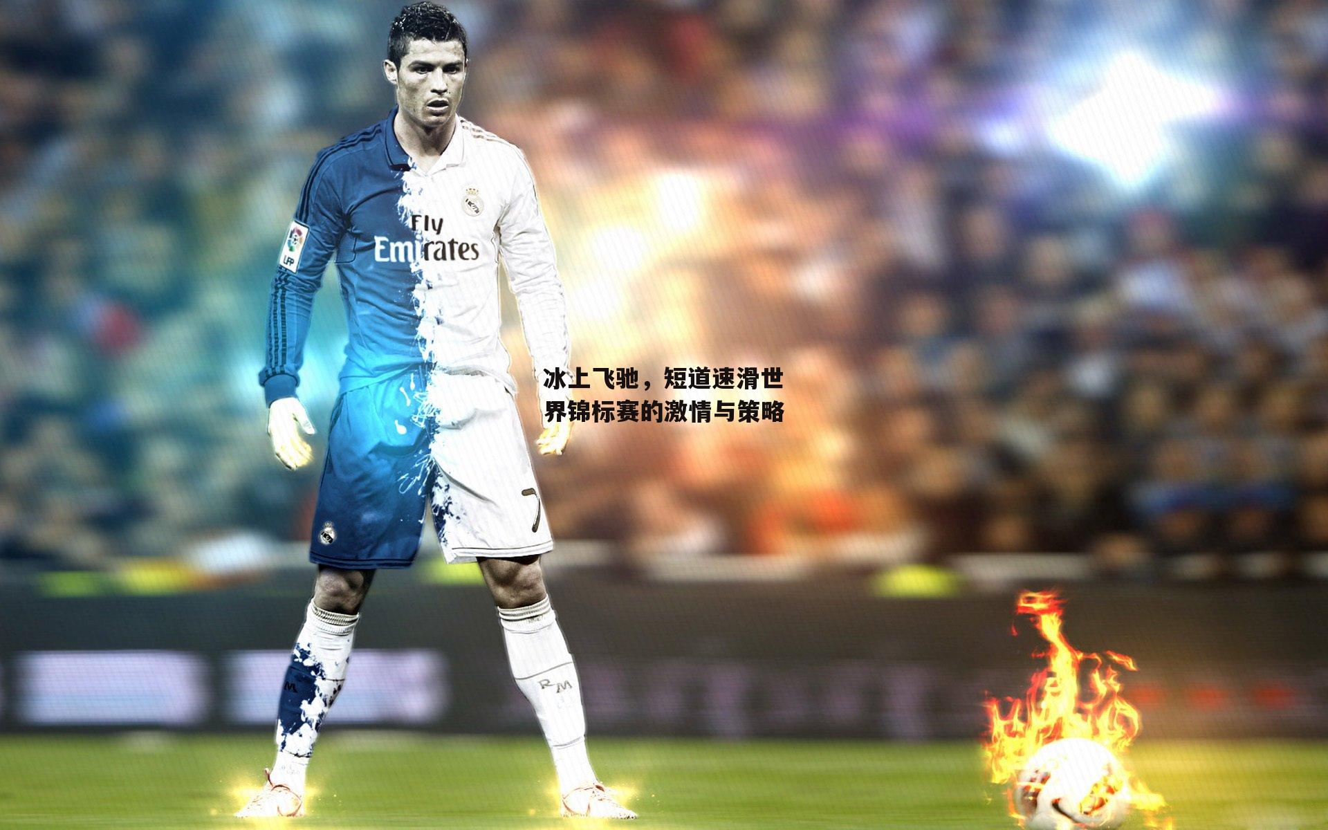 冰上飞驰,短道速滑世界锦标赛的激情与策略