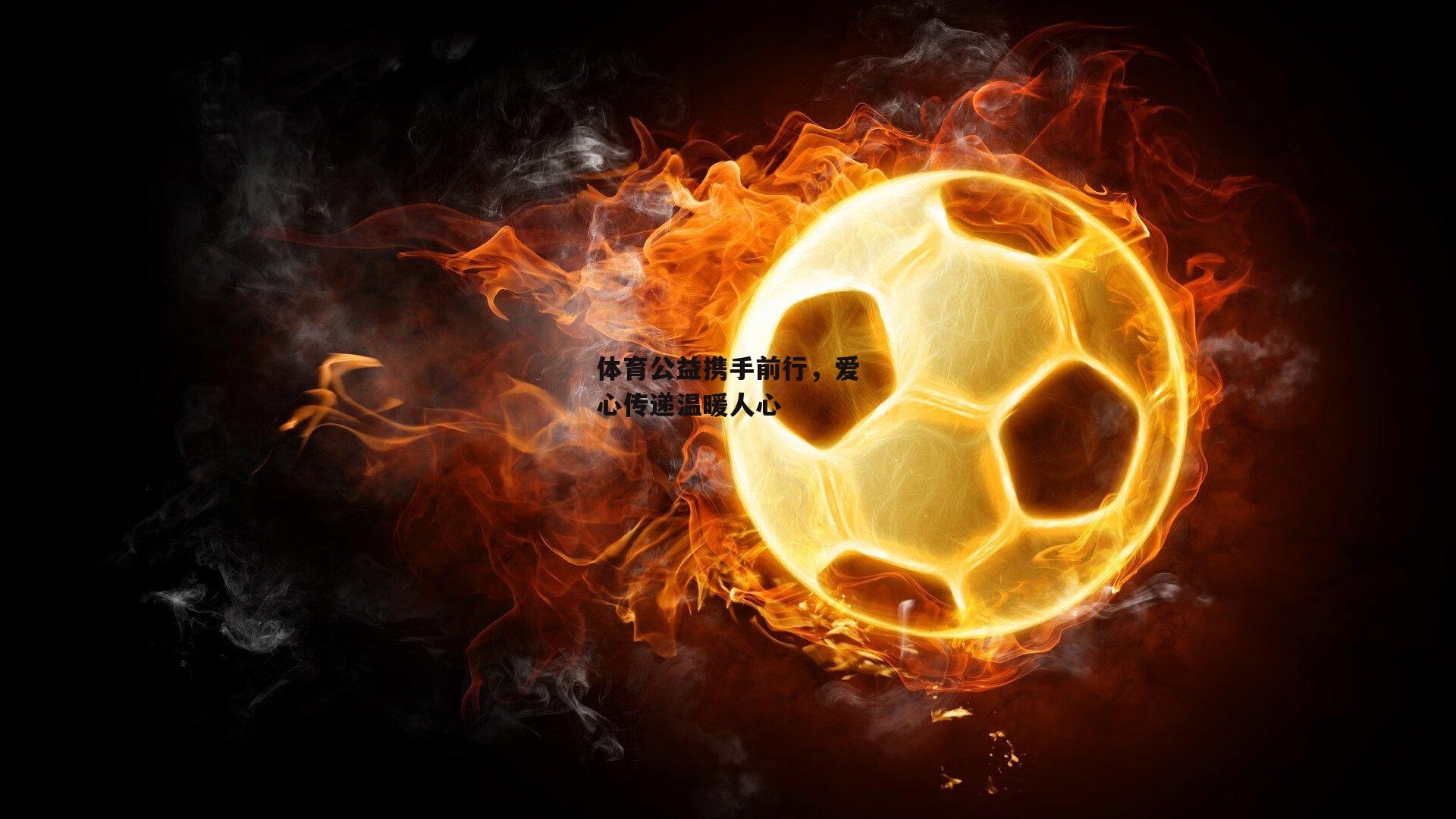 体育公益携手前行，爱心传递温暖人心