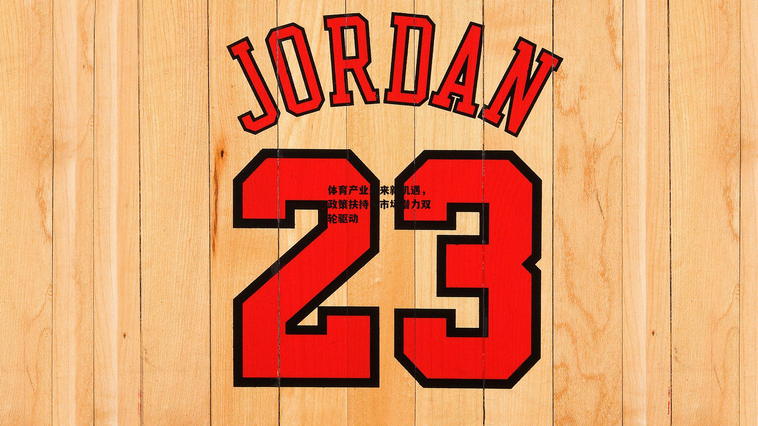 体育产业迎来新机遇,政策扶持与市场潜力双轮驱动