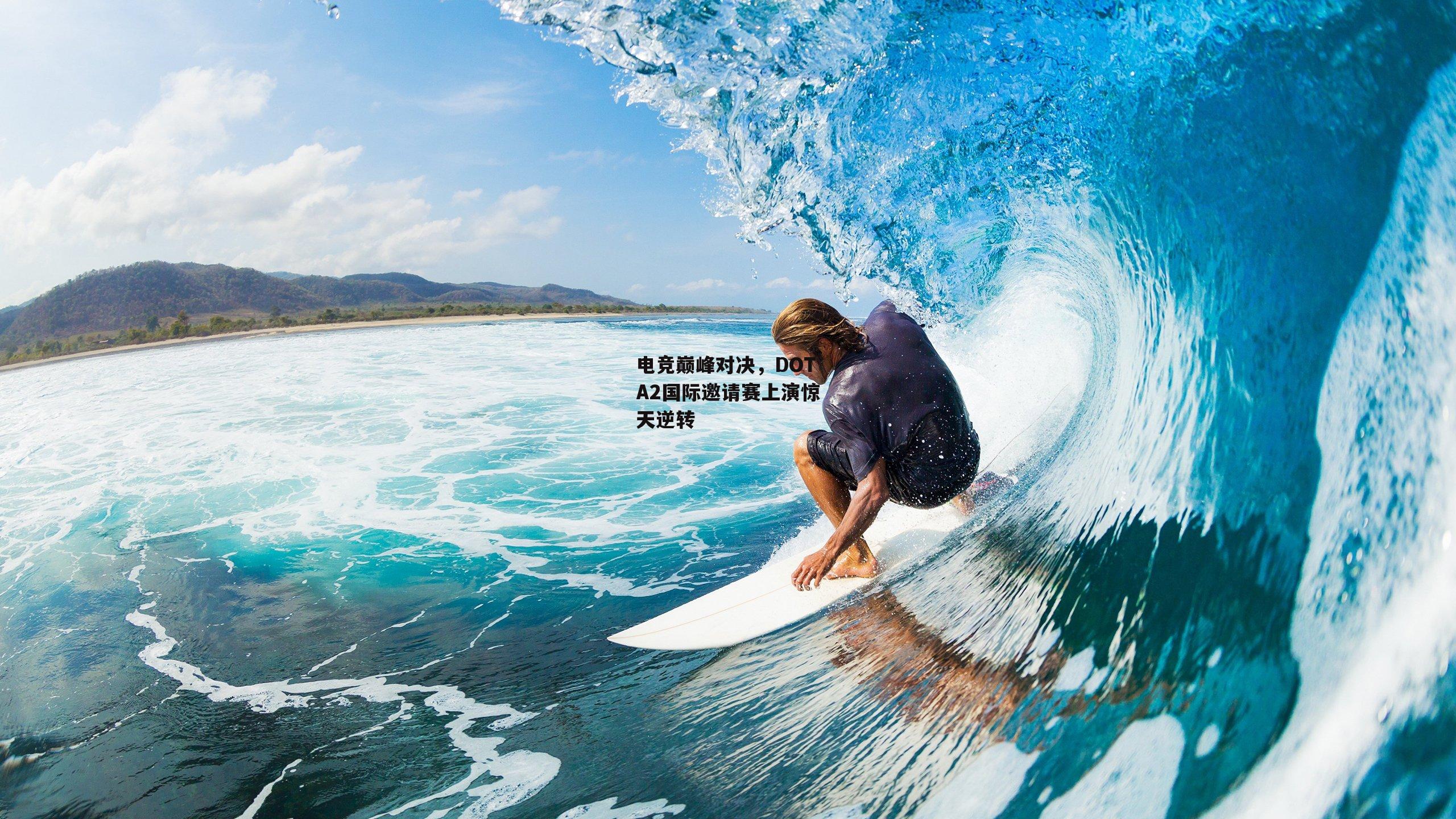 电竞巅峰对决，DOTA2国际邀请赛上演惊天逆转