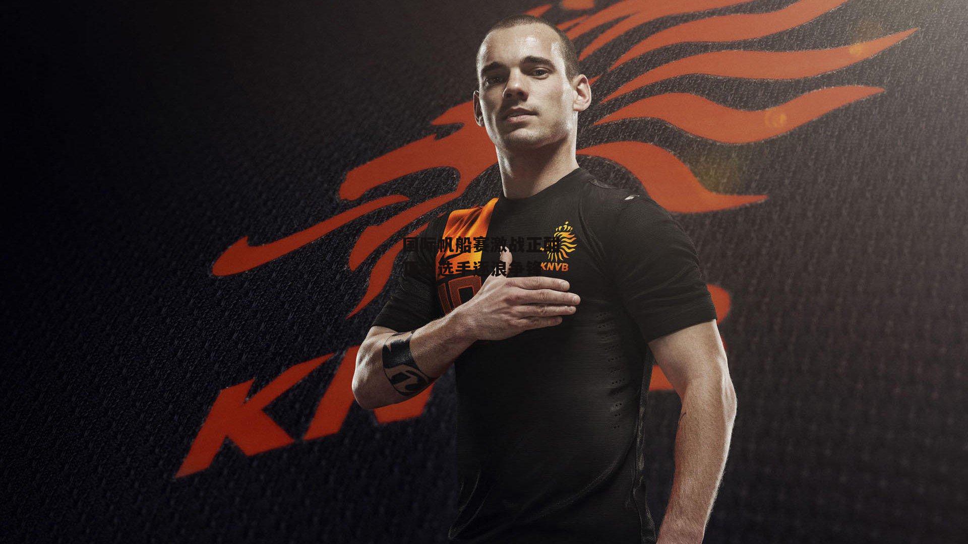 国际帆船赛激战正酣 顶尖选手逐浪争锋