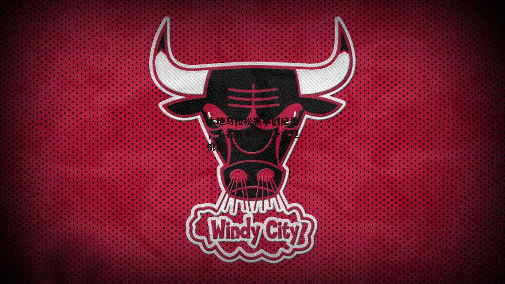 本地马拉松赛事创纪录，千名选手挥洒汗水迎挑战