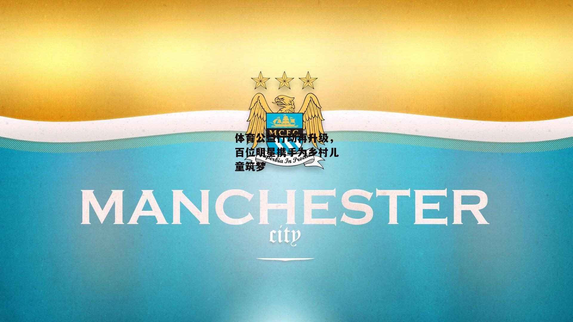 体育公益行动再升级,百位明星携手为乡村儿童筑梦