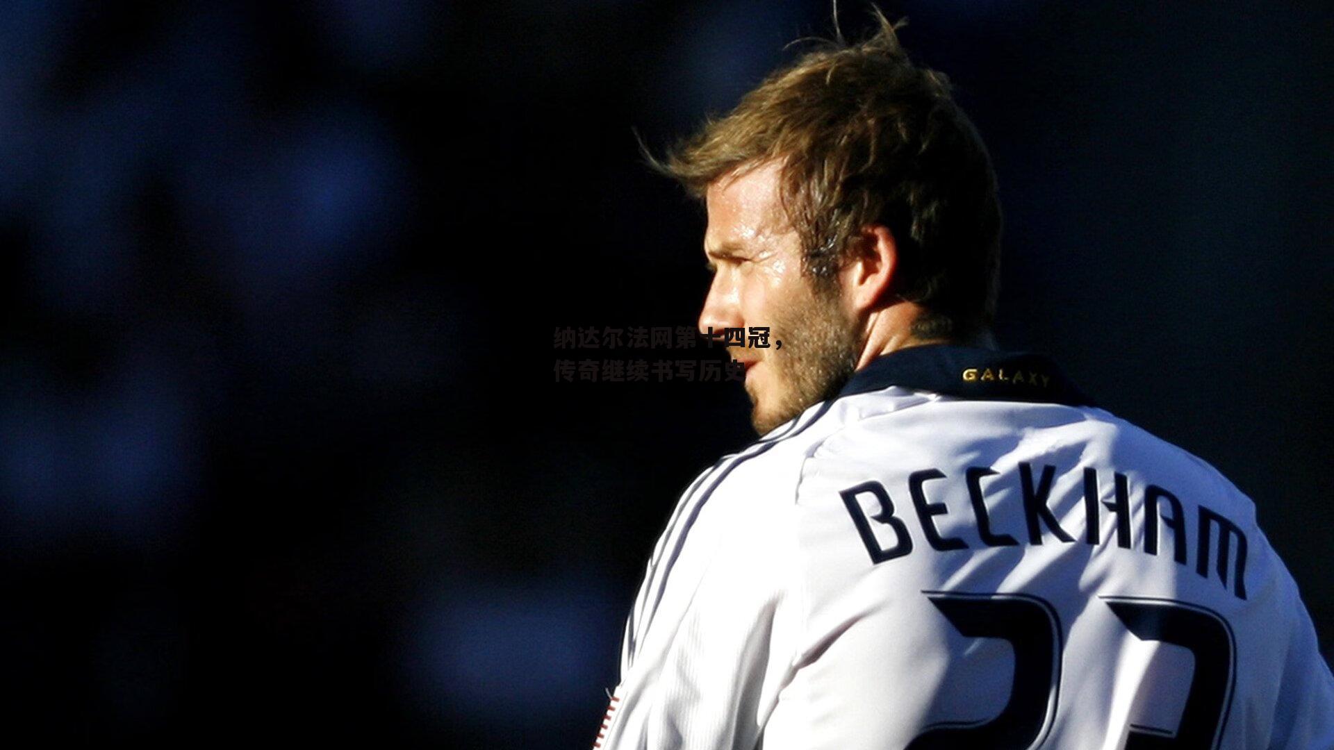 纳达尔法网第十四冠,传奇继续书写历史