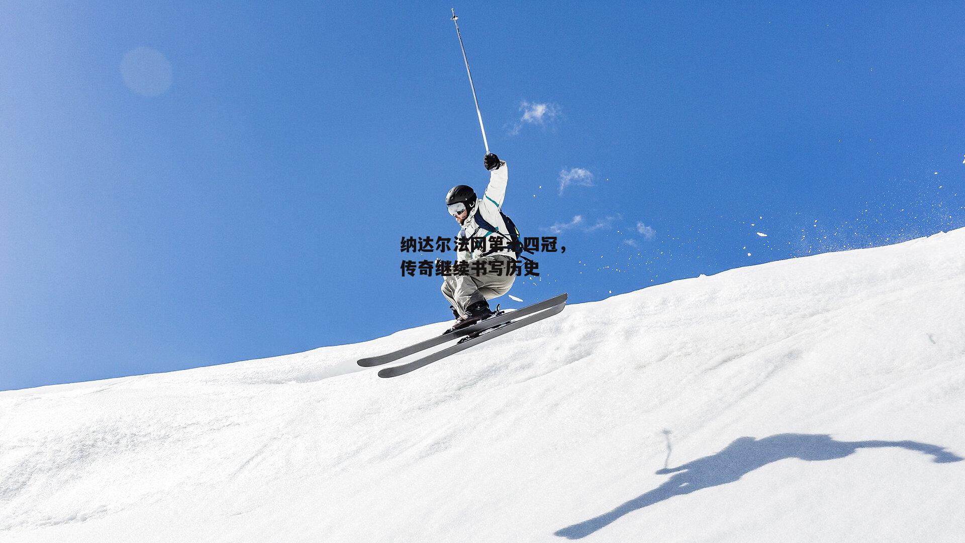 纳达尔法网第十四冠,传奇继续书写历史