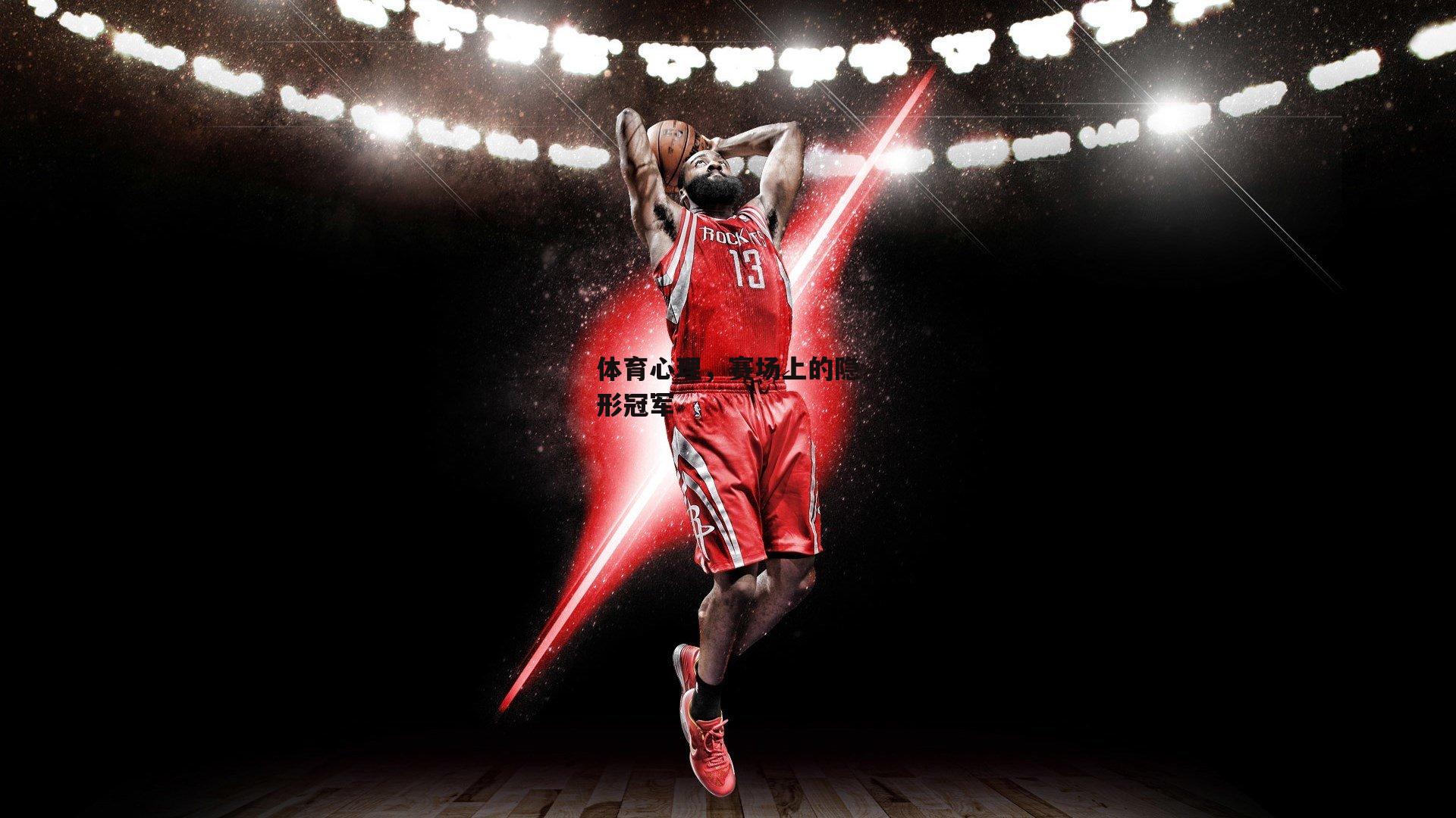 体育心理,赛场上的隐形冠军