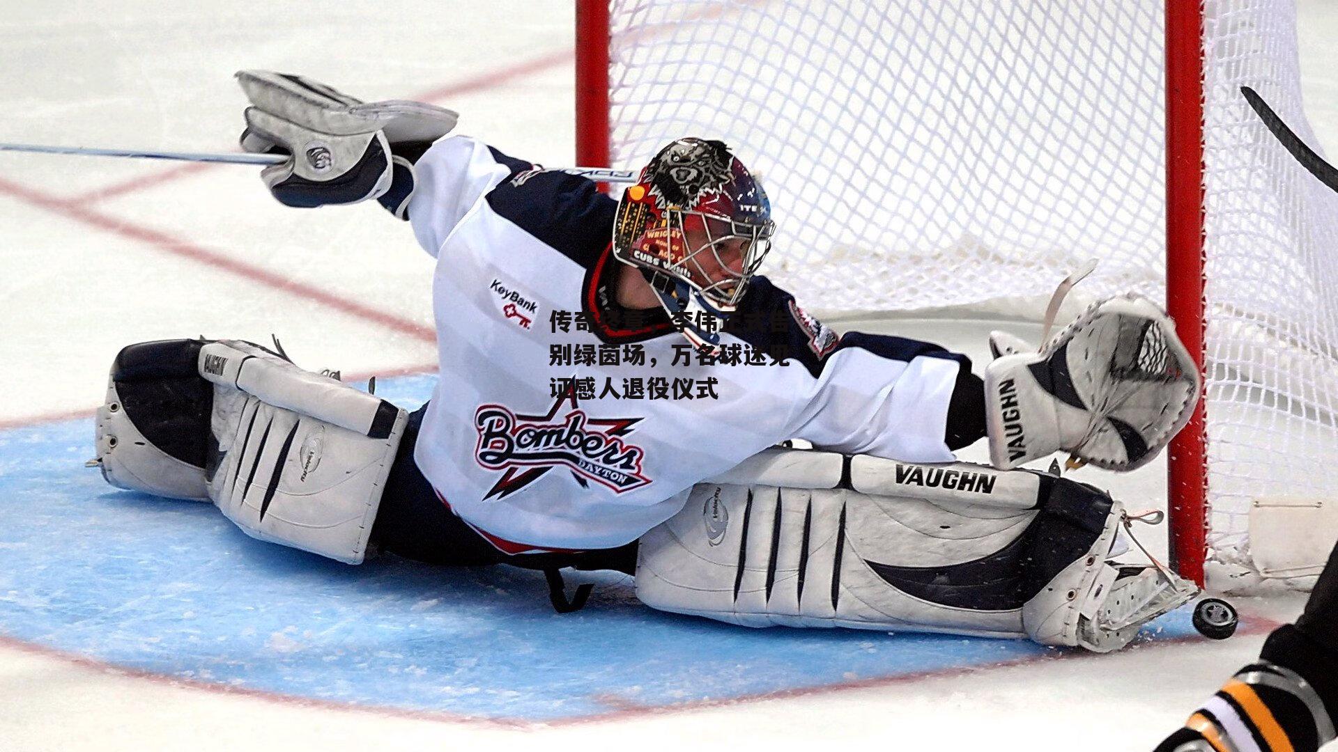 传奇终章,李伟正式告别绿茵场,万名球迷见证感人退役仪式