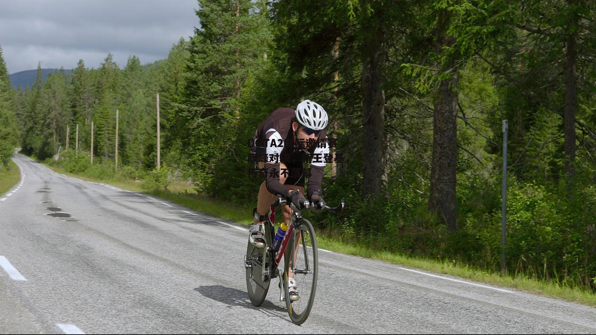 DOTA2国际邀请赛巅峰对决,新王登基,传奇永不落幕