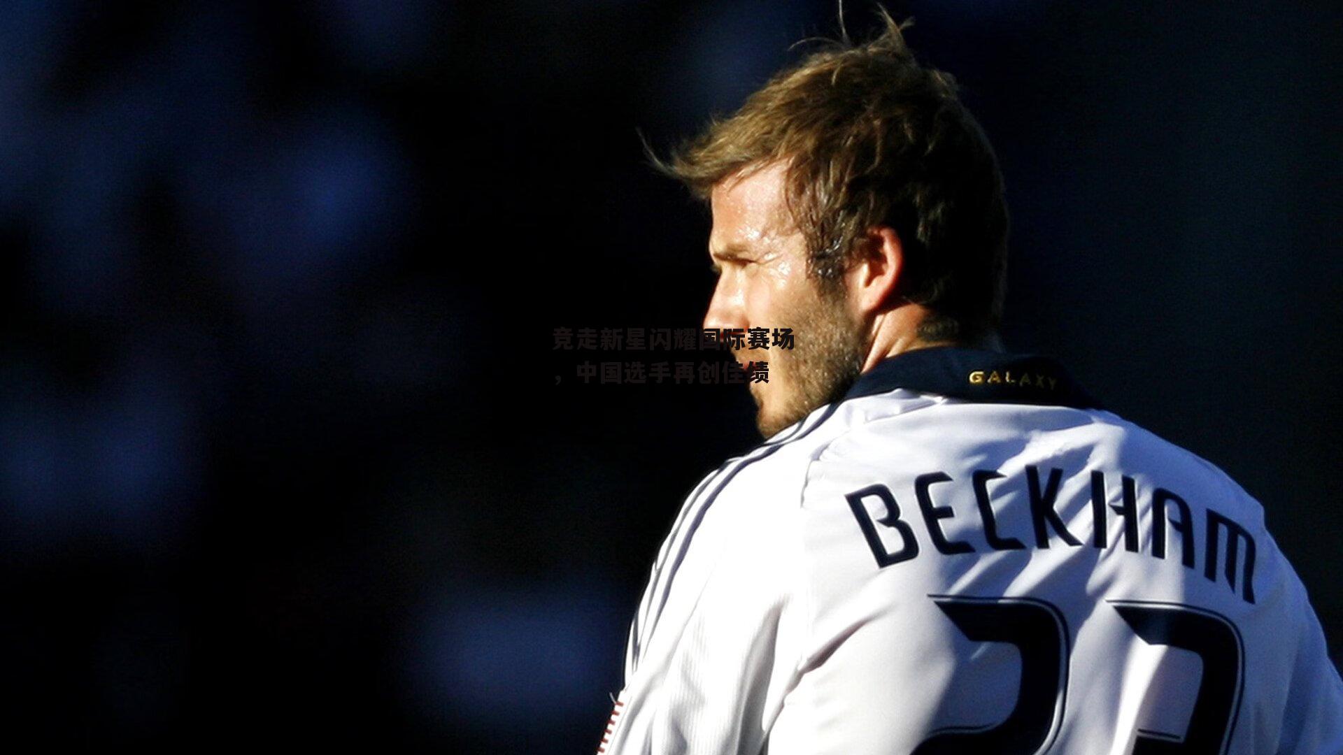 竞走新星闪耀国际赛场,中国选手再创佳绩