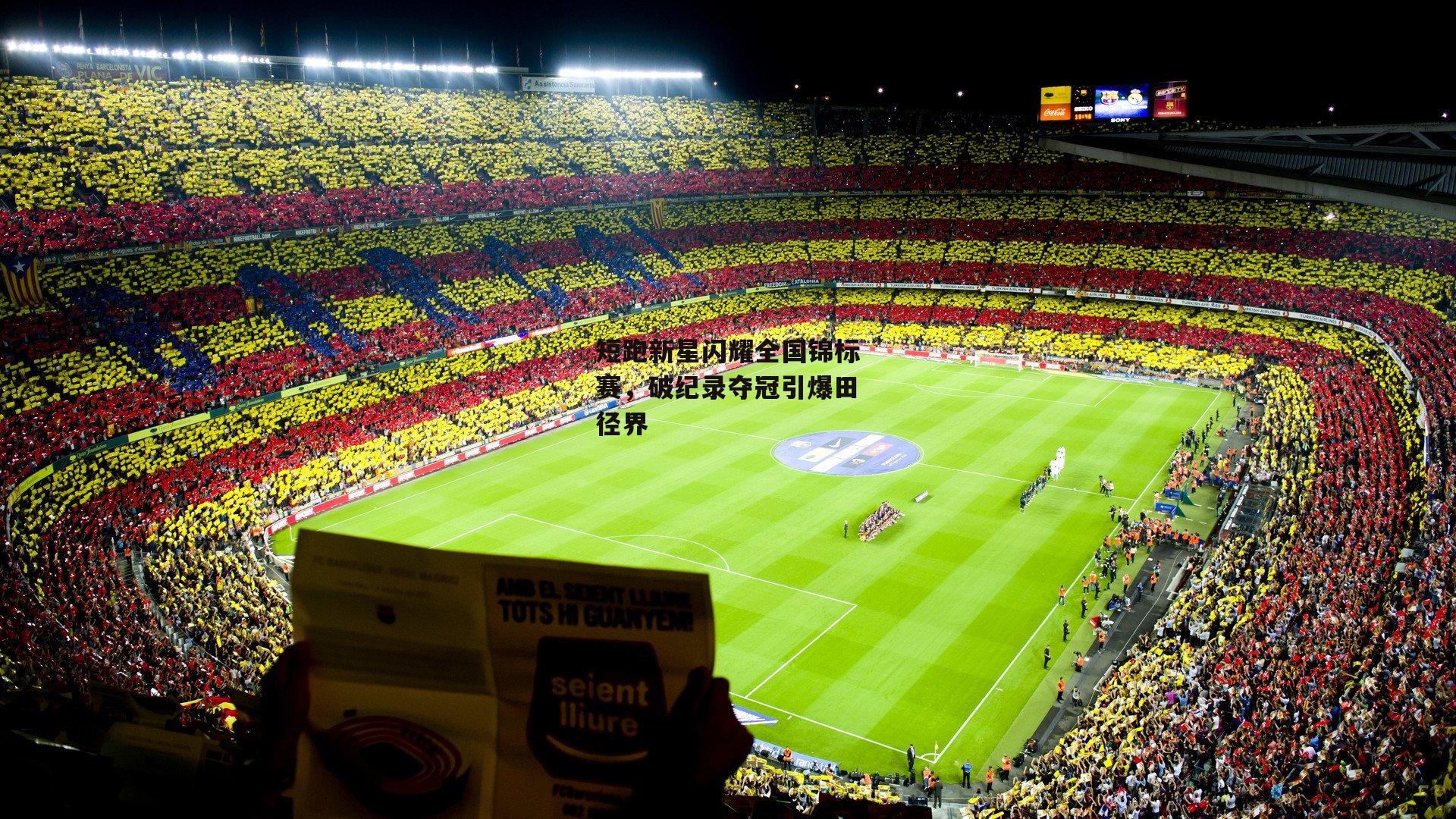 短跑新星闪耀全国锦标赛,破纪录夺冠引爆田径界