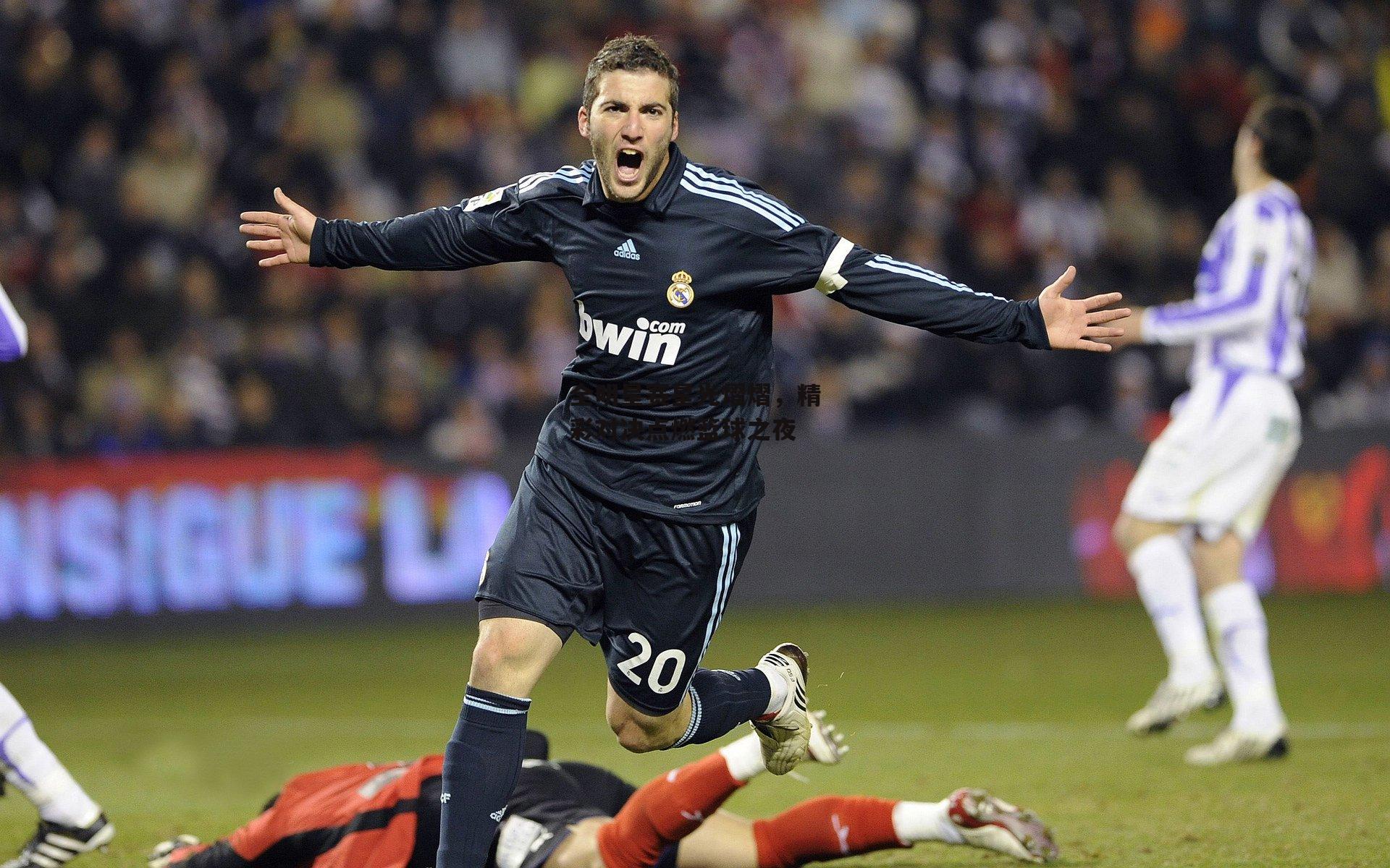 全明星赛星光熠熠,精彩对决点燃篮球之夜