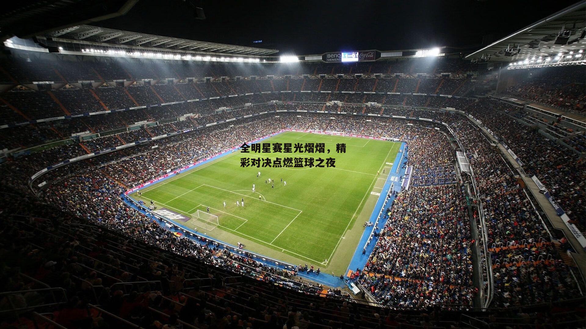 全明星赛星光熠熠,精彩对决点燃篮球之夜