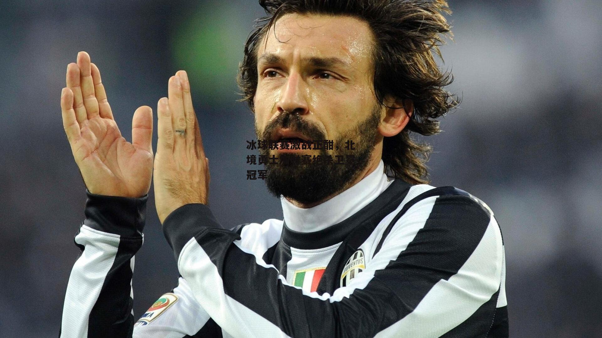 冰球联赛激战正酣,北境勇士加时赛绝杀卫冕冠军