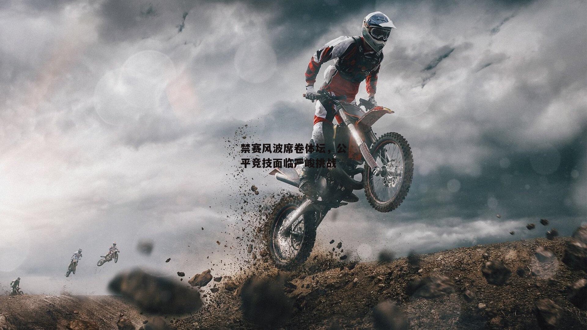 禁赛风波席卷体坛,公平竞技面临严峻挑战