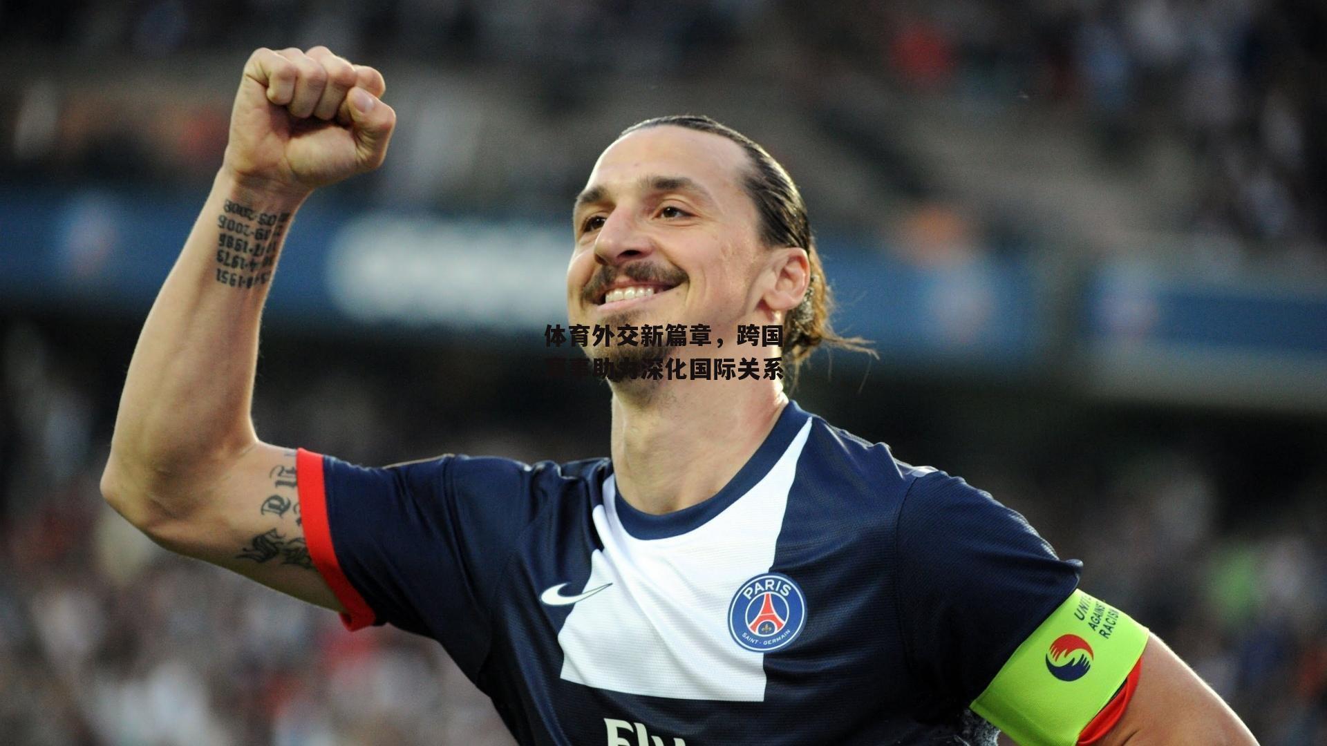 体育外交新篇章,跨国赛事助力深化国际关系